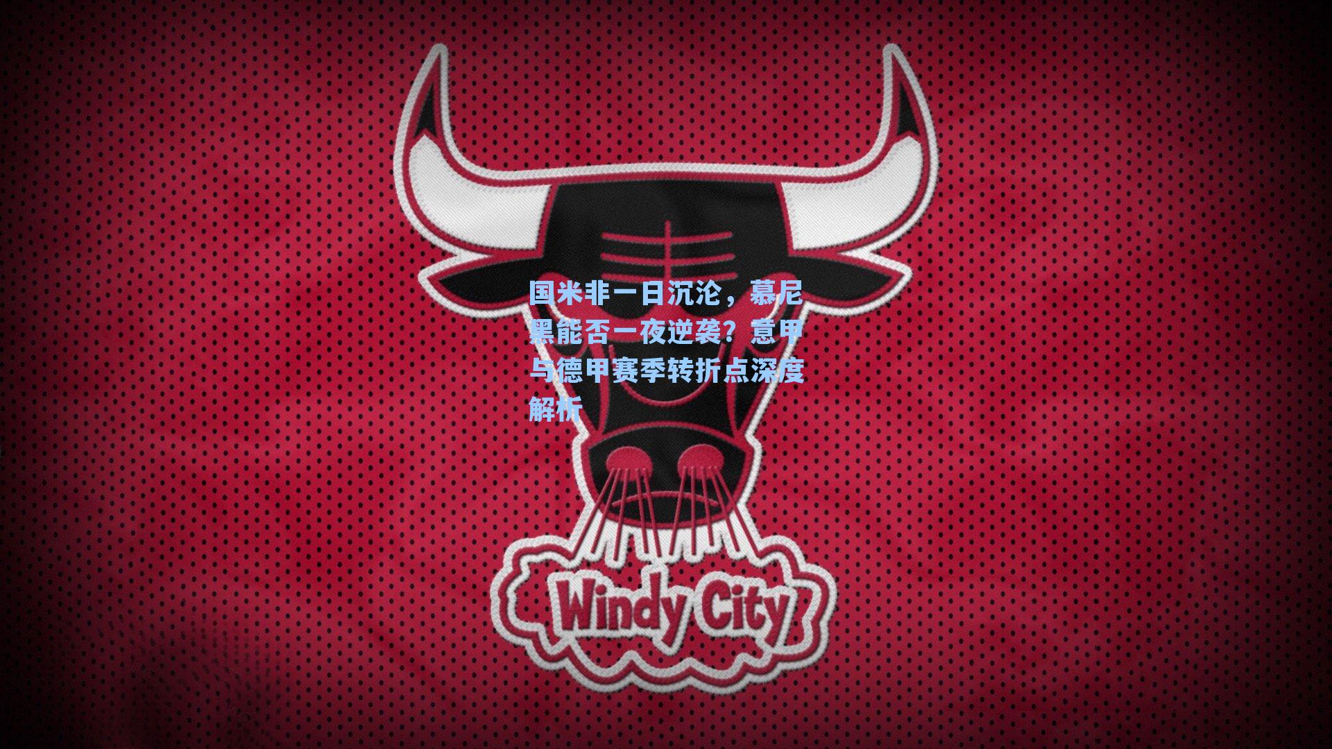 国米非一日沉沦，慕尼黑能否一夜逆袭？意甲与德甲赛季转折点深度解析