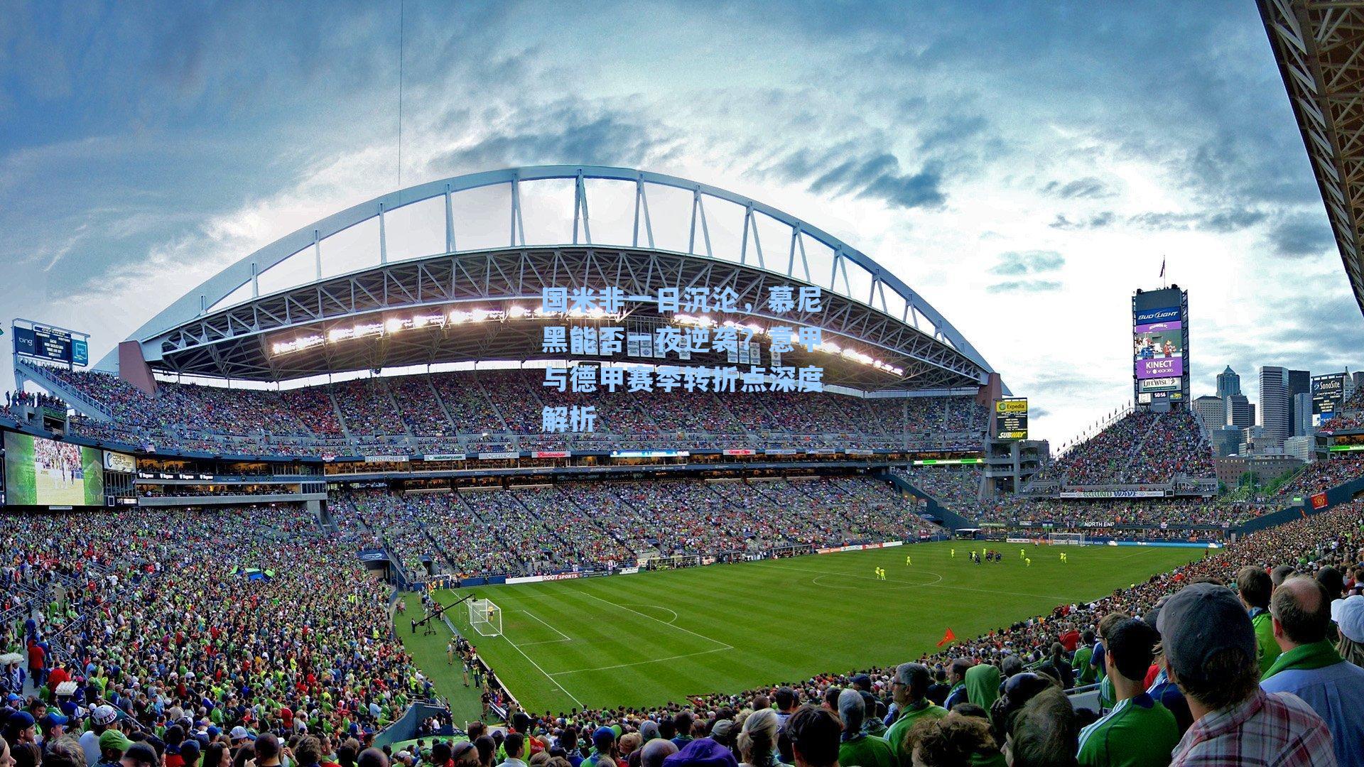 国米非一日沉沦，慕尼黑能否一夜逆袭？意甲与德甲赛季转折点深度解析