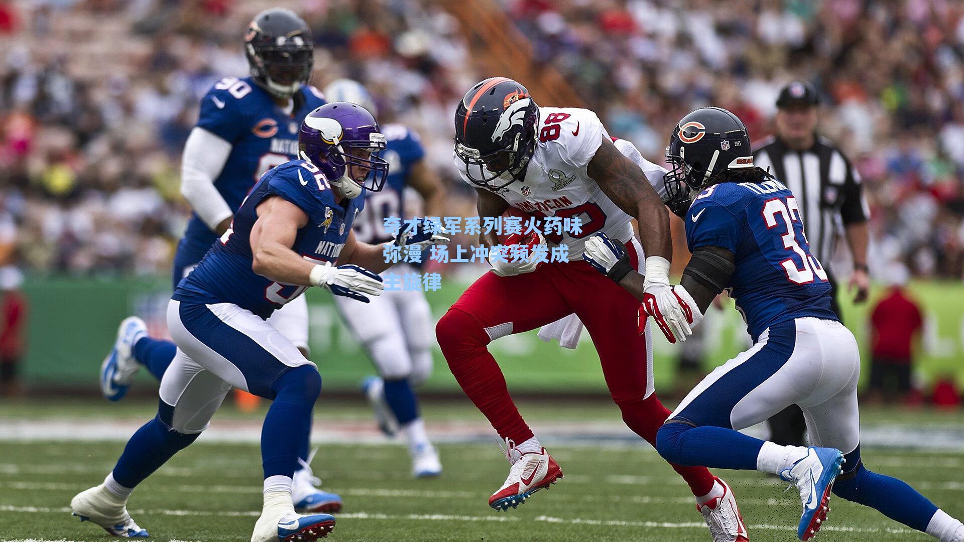 奇才绿军系列赛火药味弥漫 场上冲突频发成主旋律