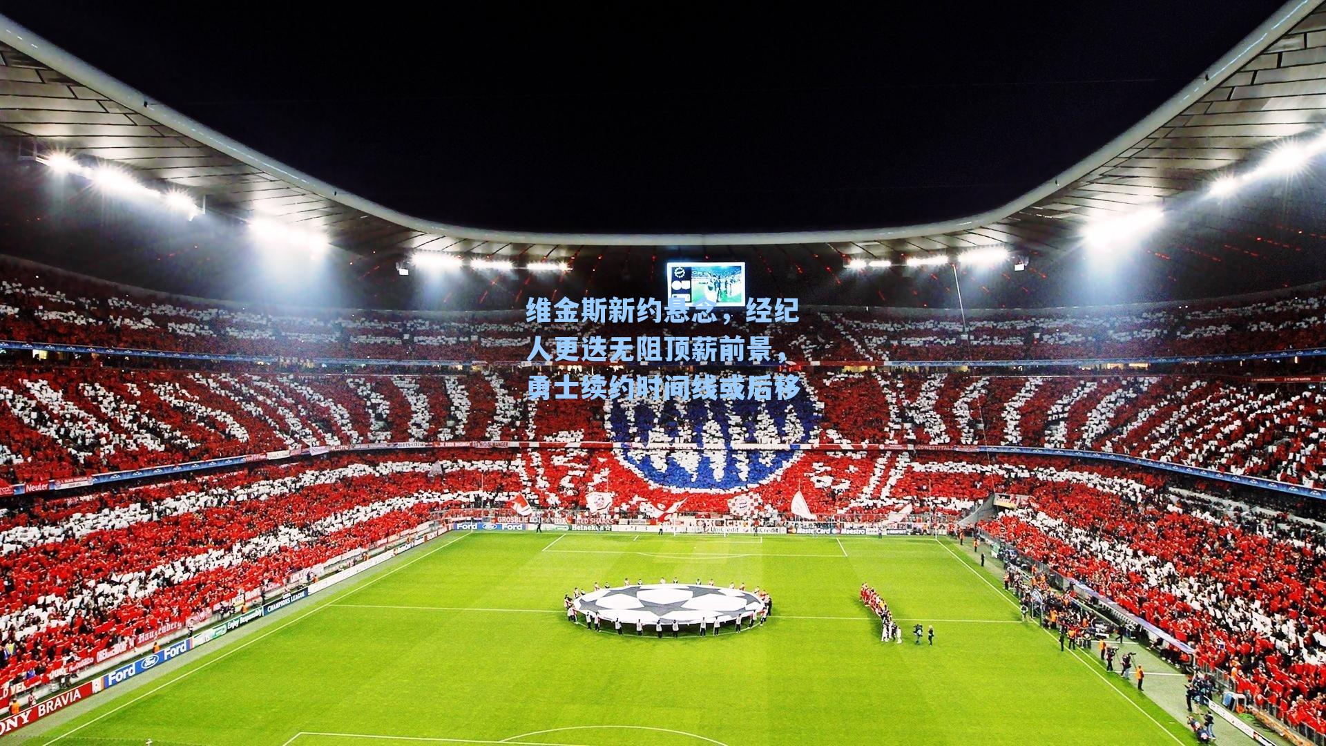 维金斯新约悬念，经纪人更迭无阻顶薪前景，勇士续约时间线或后移