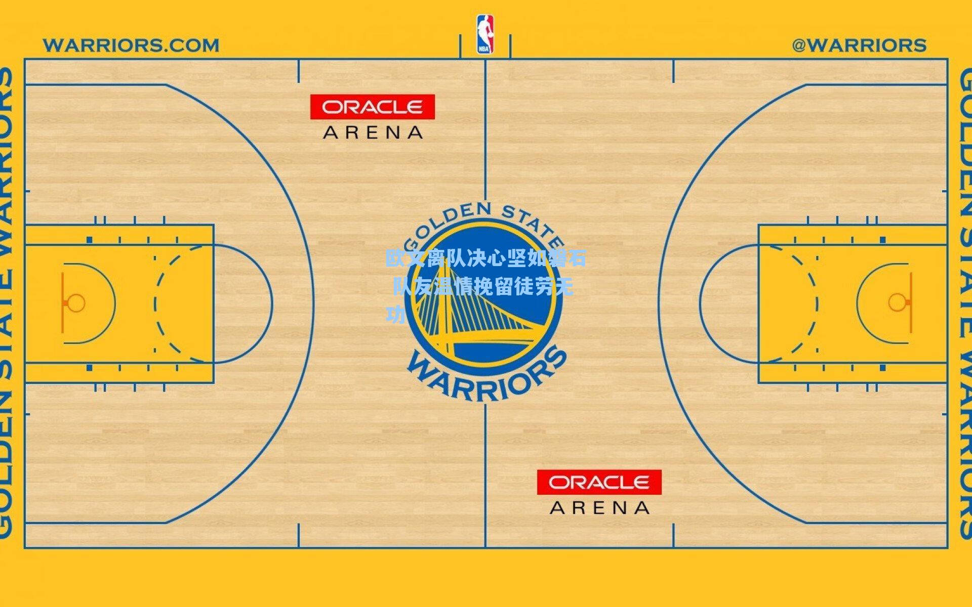 欧文离队决心坚如磐石 队友温情挽留徒劳无功