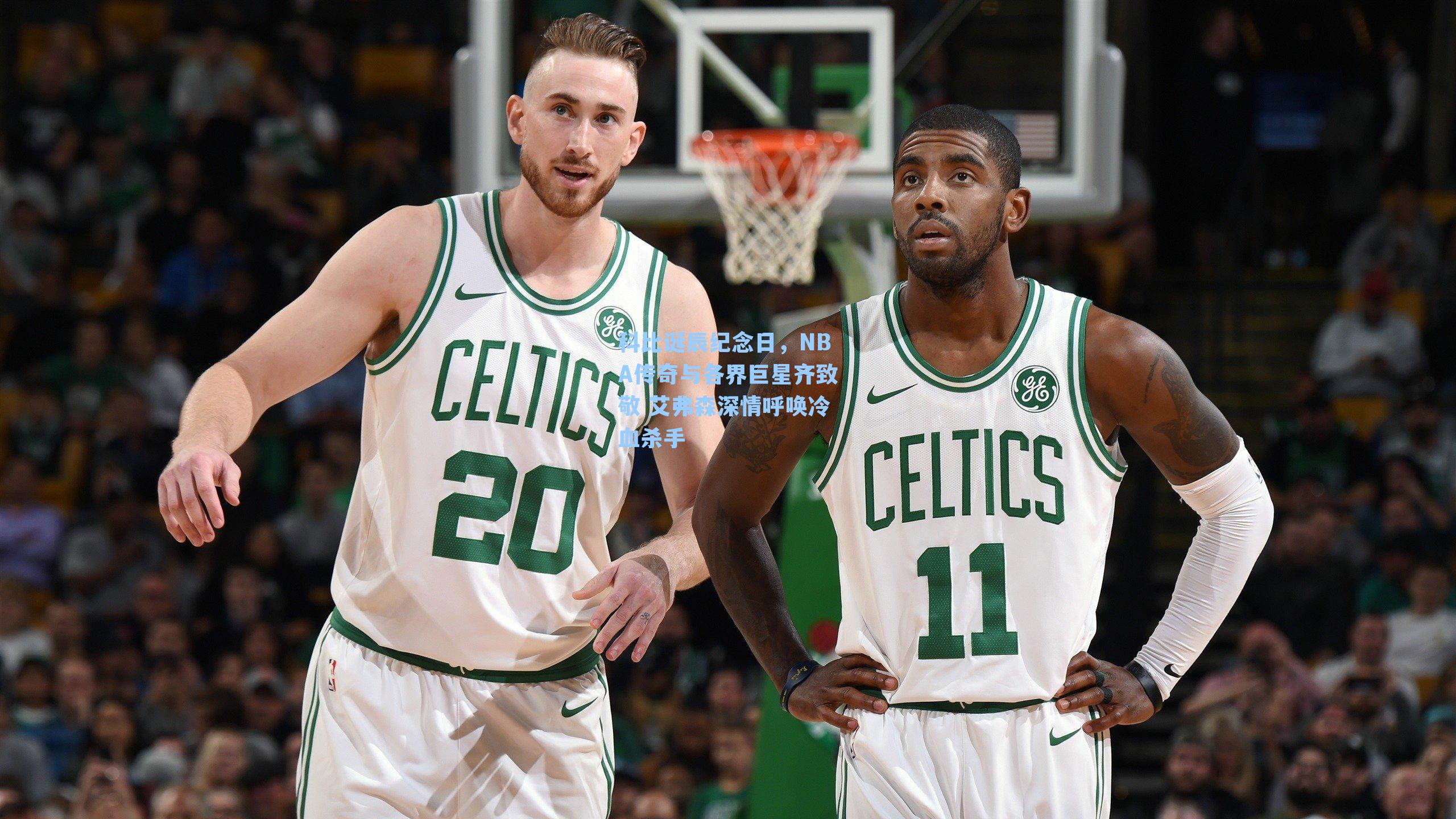 科比诞辰纪念日，NBA传奇与各界巨星齐致敬 艾弗森深情呼唤冷血杀手