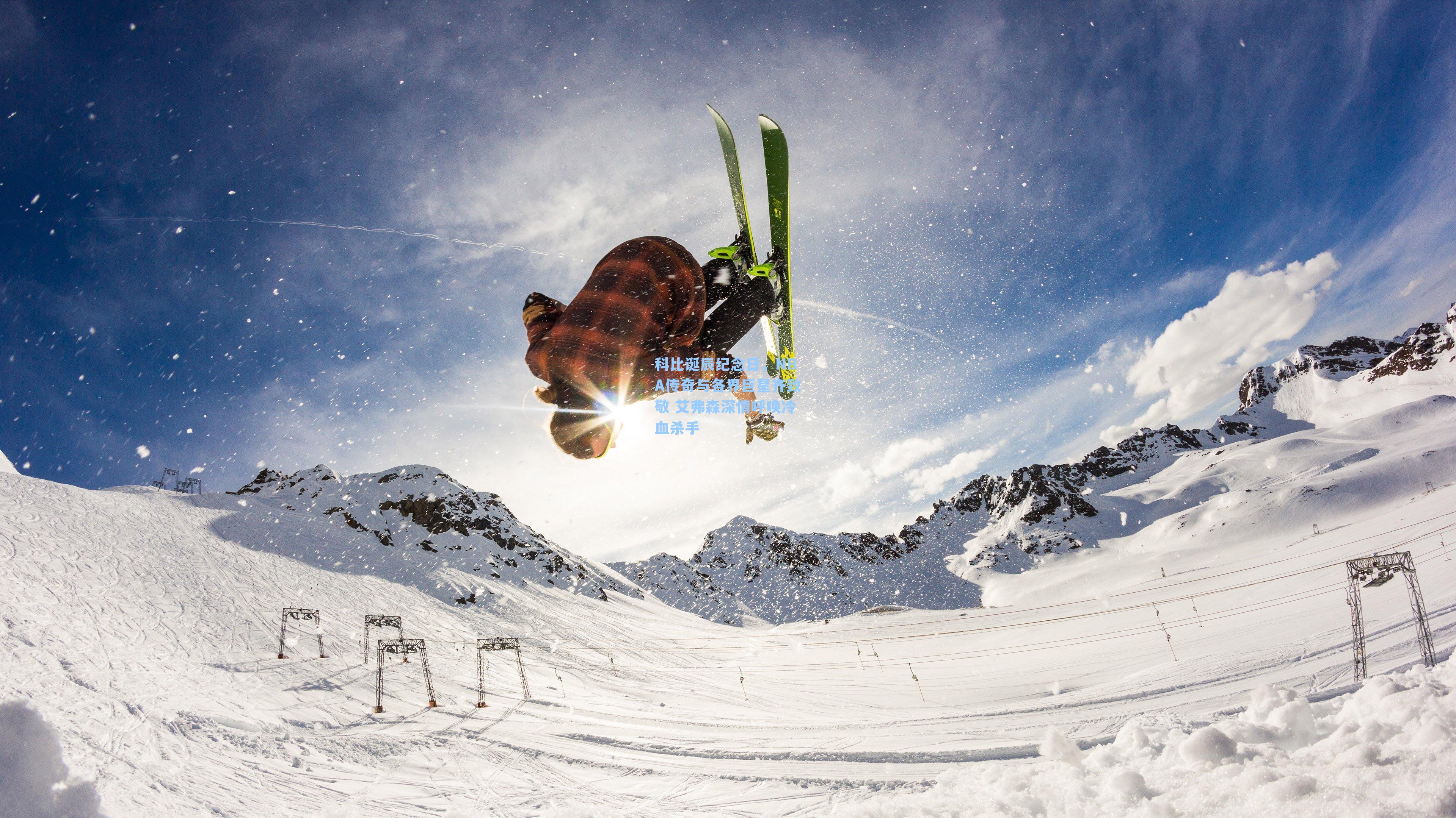 科比诞辰纪念日，NBA传奇与各界巨星齐致敬 艾弗森深情呼唤冷血杀手