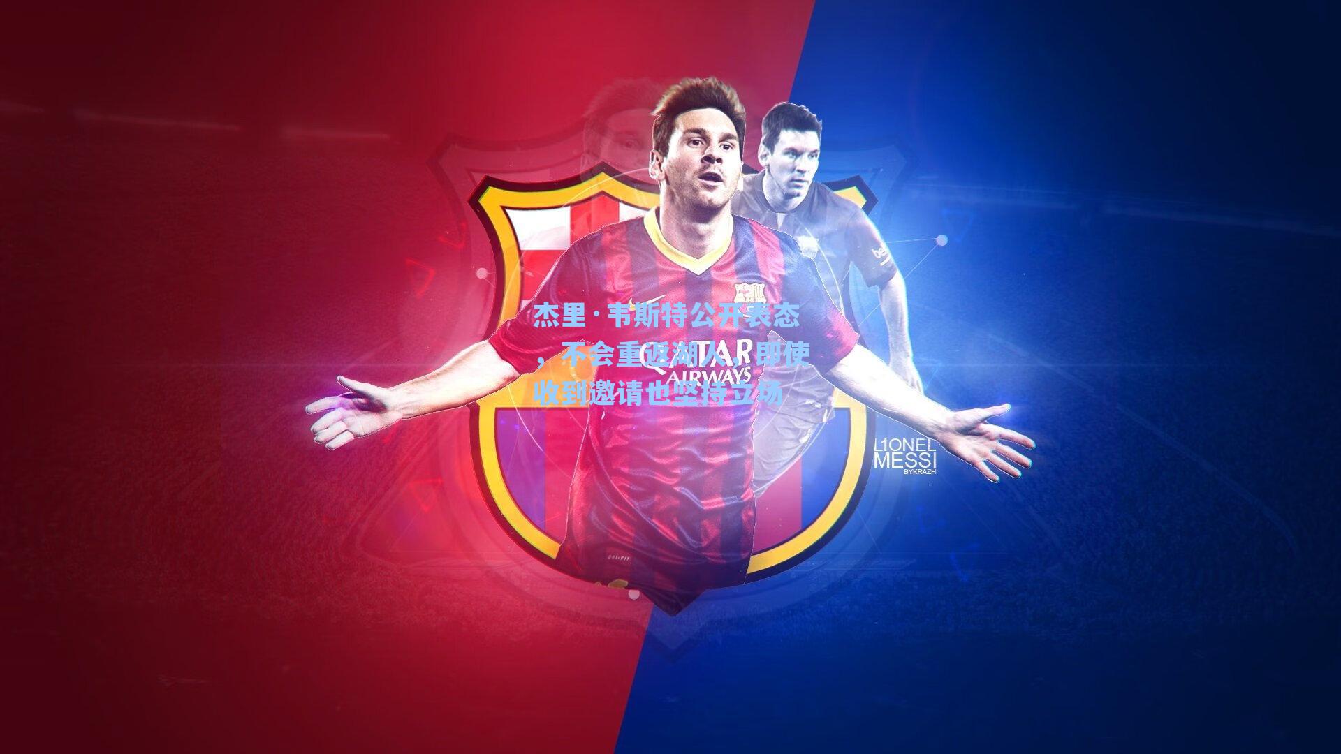 杰里·韦斯特公开表态，不会重返湖人，即使收到邀请也坚持立场