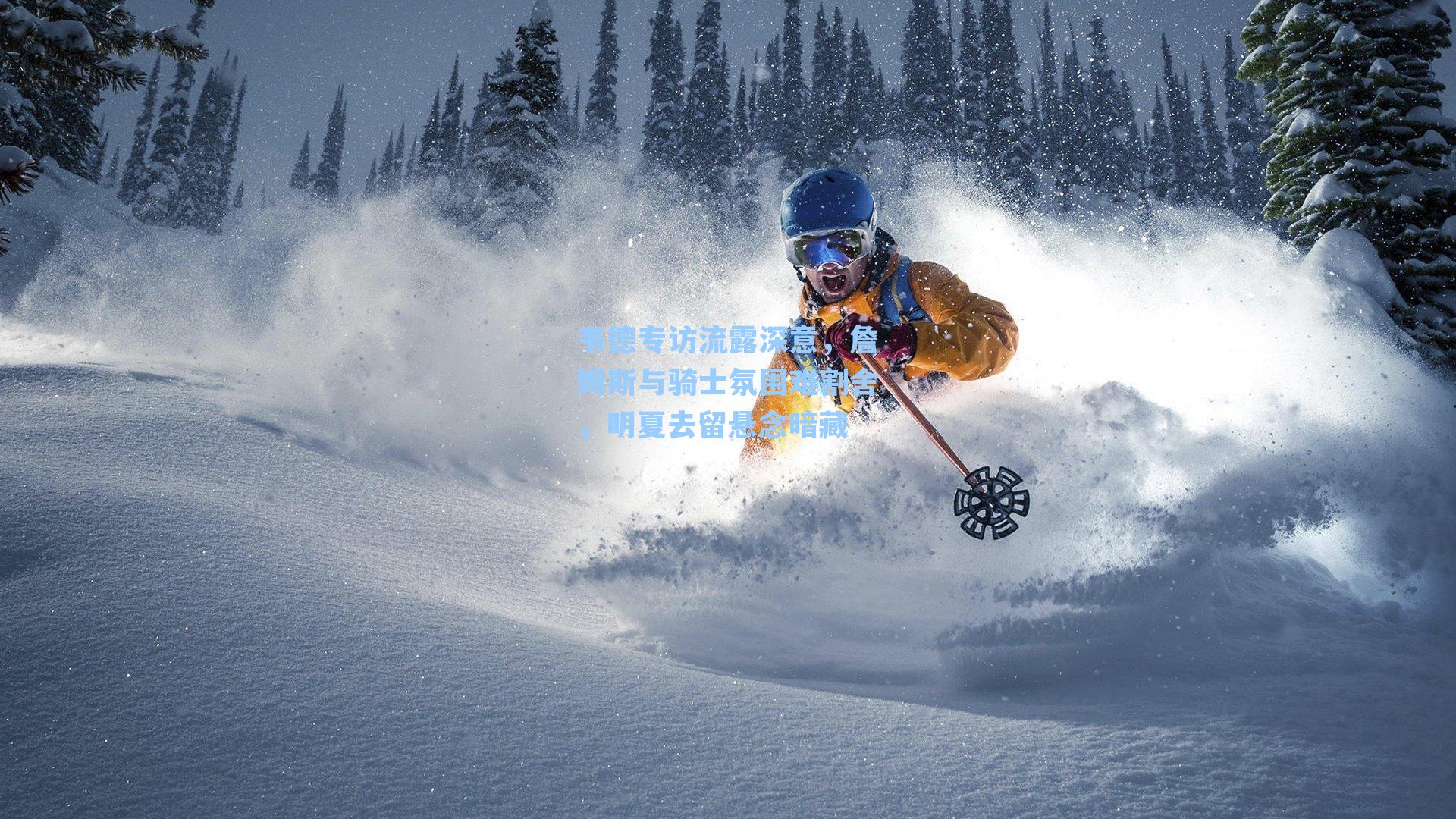 韦德专访流露深意，詹姆斯与骑士氛围难割舍，明夏去留悬念暗藏