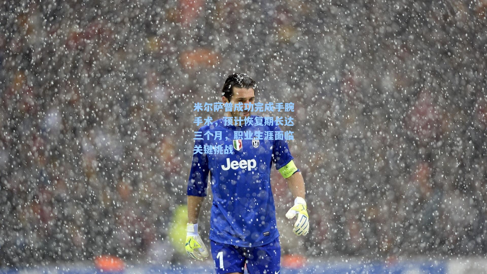 米尔萨普成功完成手腕手术，预计恢复期长达三个月，职业生涯面临关键挑战