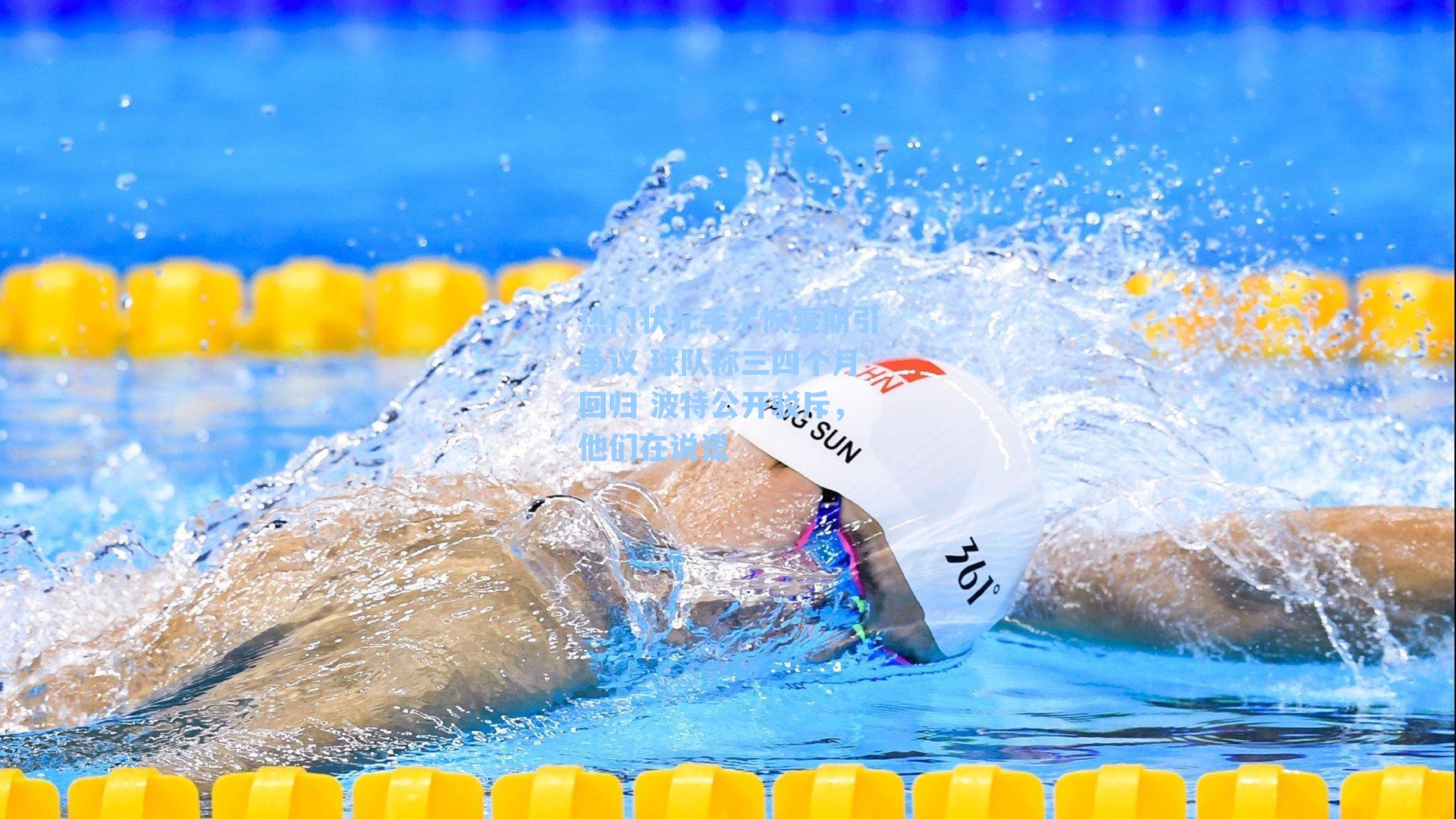 热门状元手术恢复期引争议 球队称三四个月回归 波特公开驳斥，他们在说谎