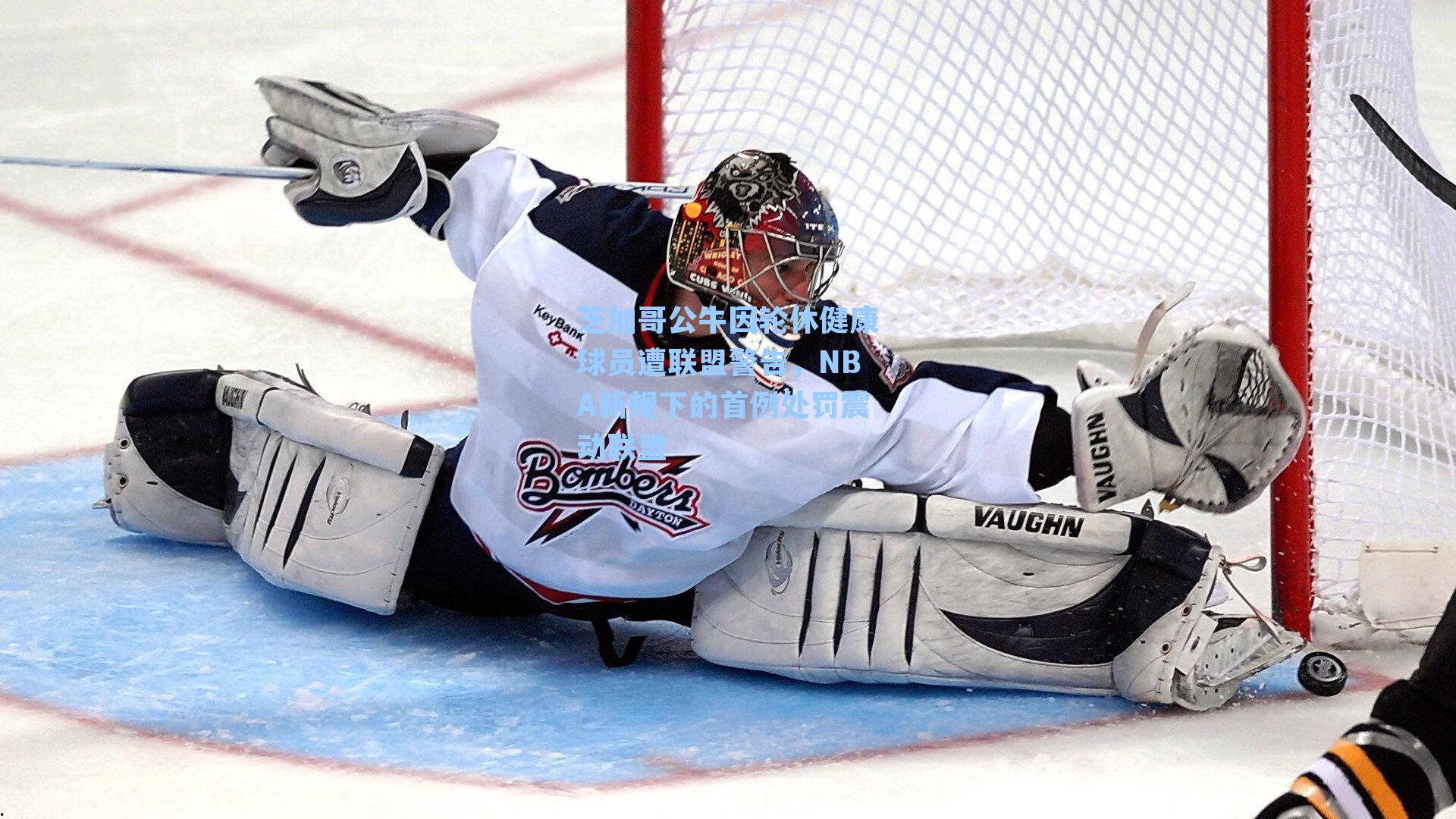 芝加哥公牛因轮休健康球员遭联盟警告，NBA新规下的首例处罚震动联盟