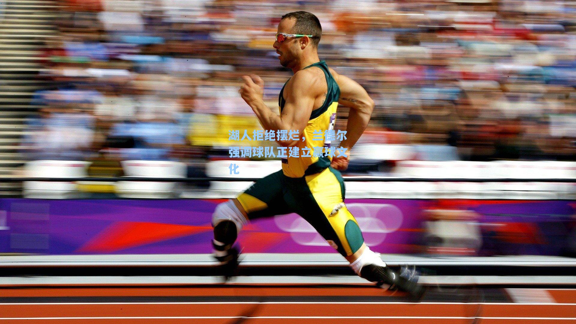 湖人拒绝摆烂，兰德尔强调球队正建立赢球文化