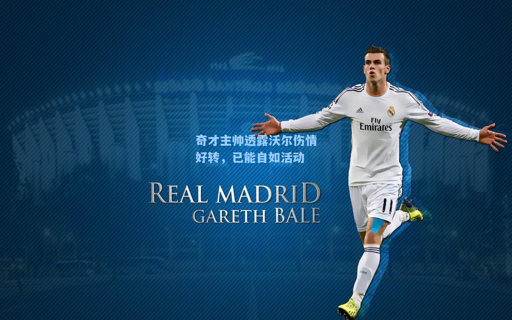 奇才主帅透露沃尔伤情好转，已能自如活动