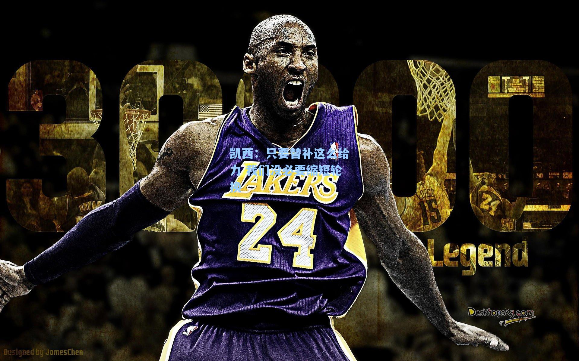 凯西:只要替补这么给力 我们没必要缩短轮换