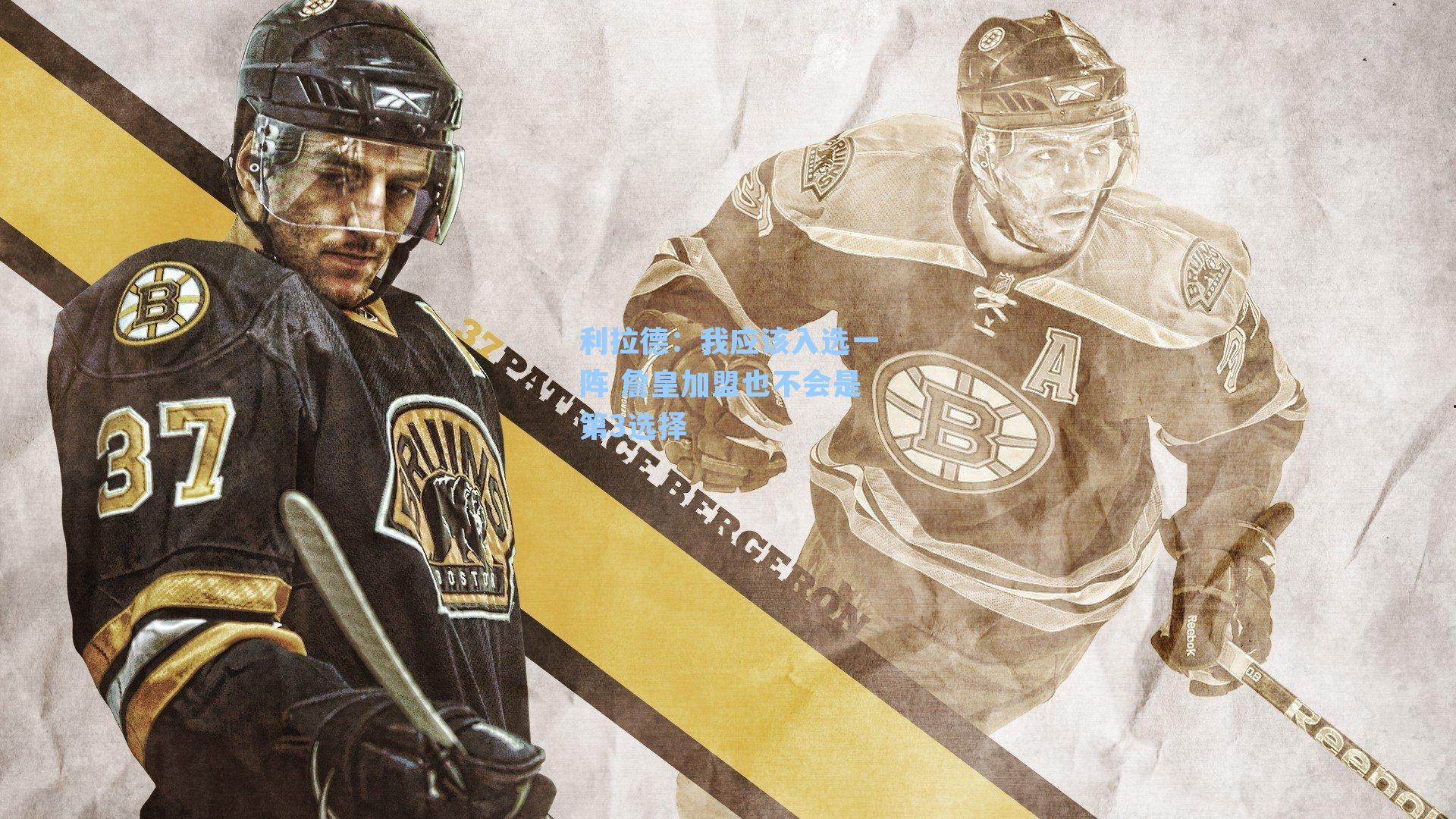 利拉德：我应该入选一阵 詹皇加盟也不会是第3选择