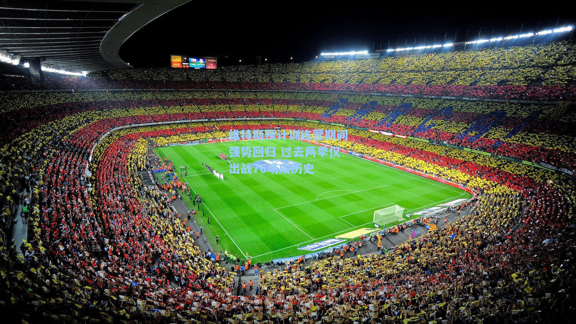 维特斯预计训练营期间强势回归 过去两季仅出战76场成历史