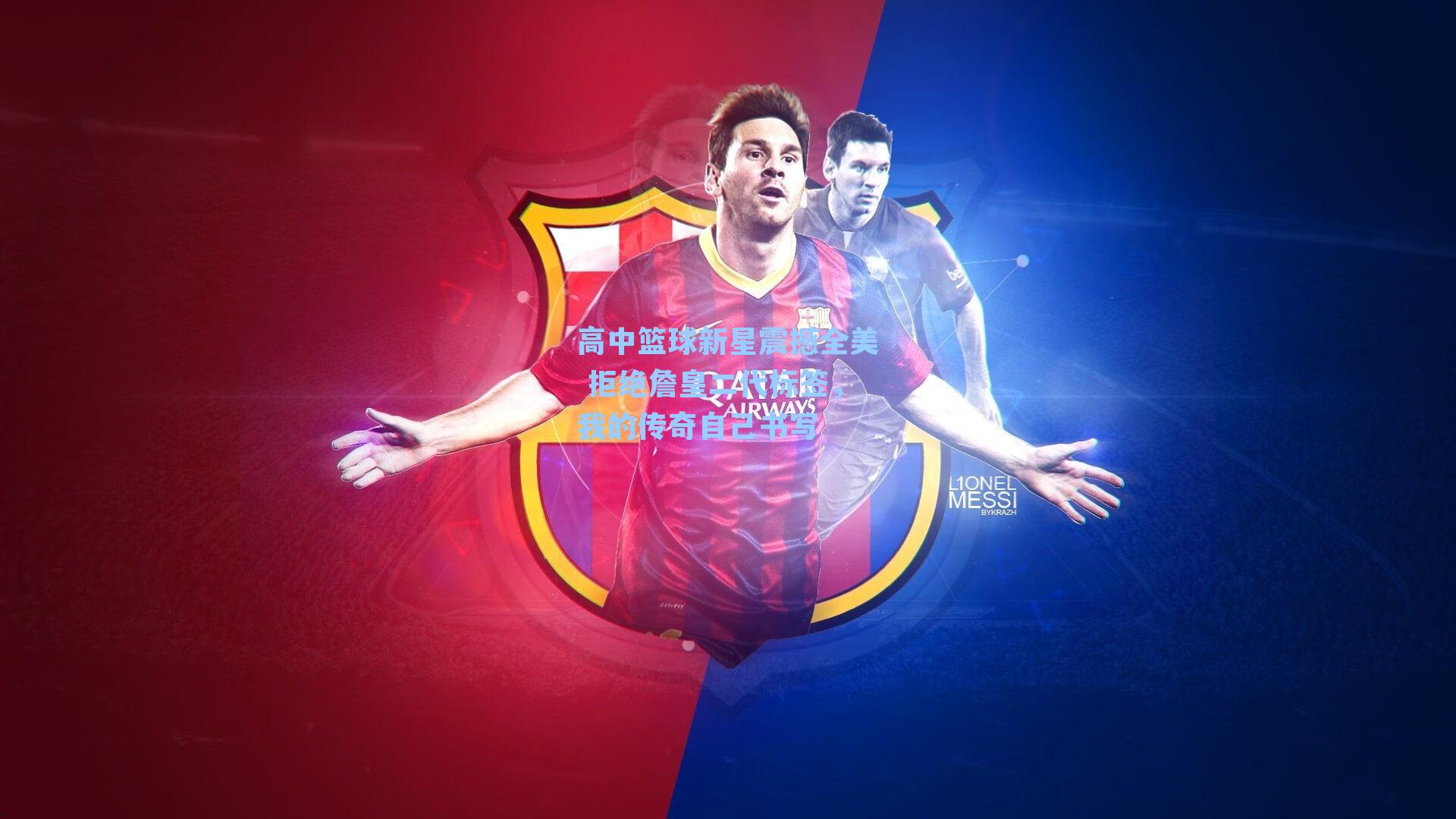 高中篮球新星震撼全美 拒绝詹皇二代标签，我的传奇自己书写