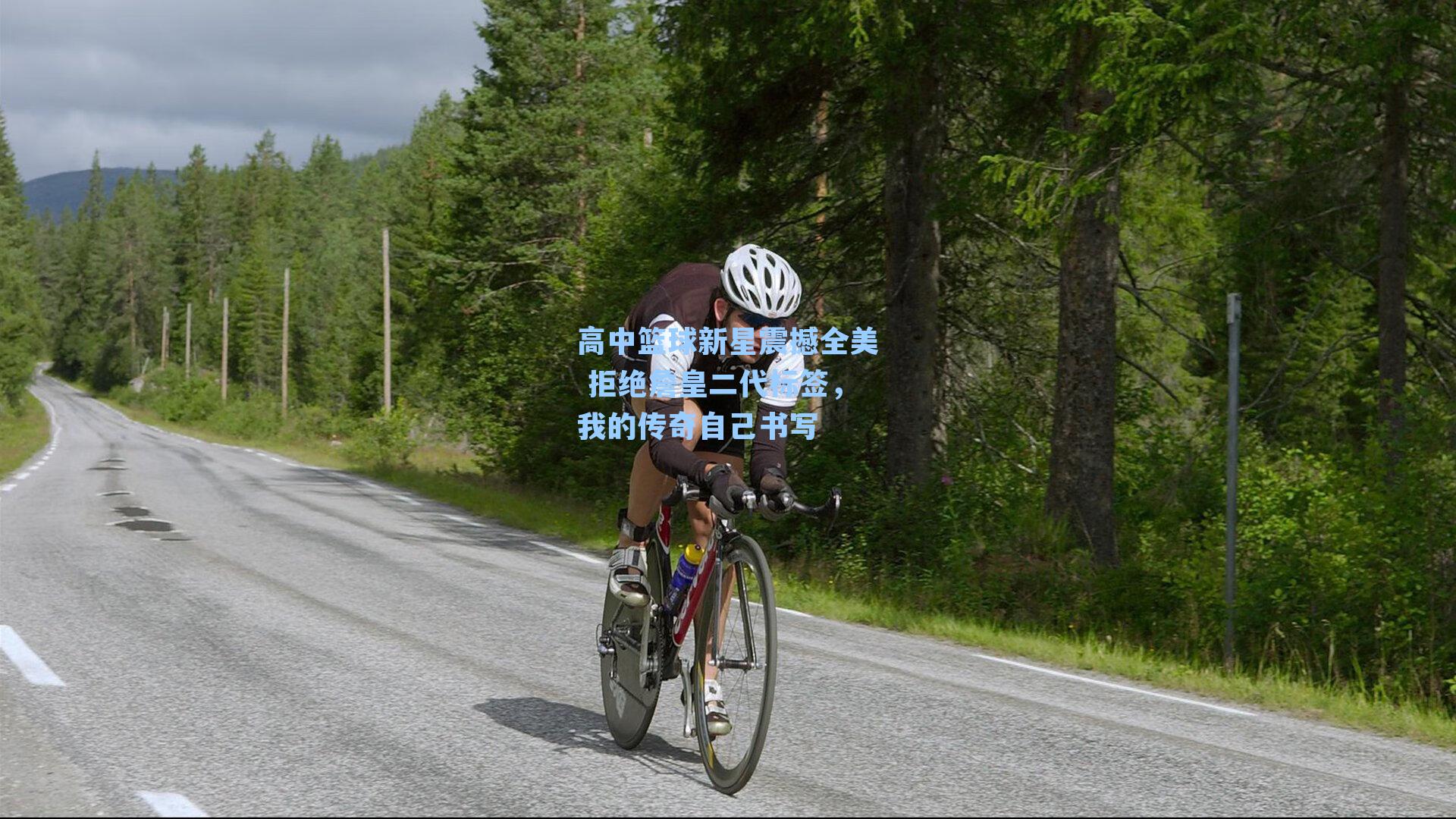 高中篮球新星震撼全美 拒绝詹皇二代标签，我的传奇自己书写