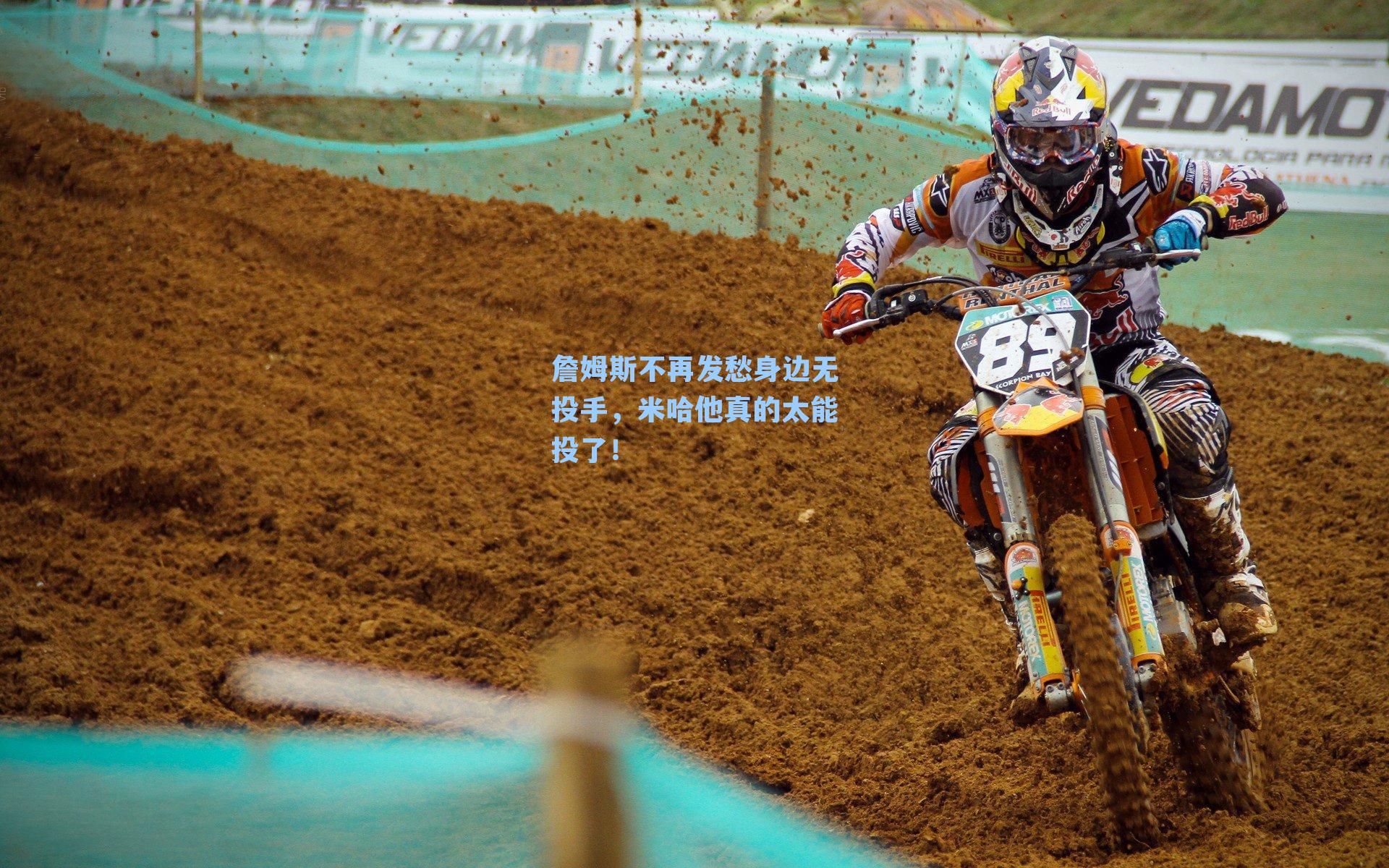 詹姆斯不再发愁身边无投手，米哈他真的太能投了！