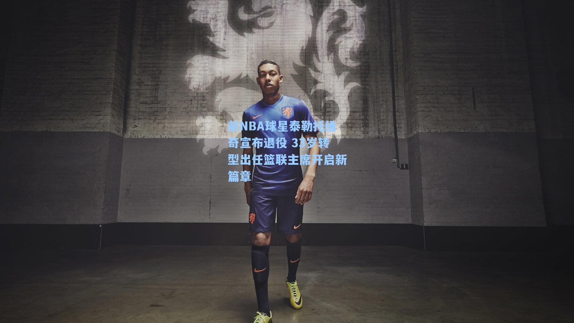 前NBA球星泰勒托维奇宣布退役 33岁转型出任篮联主席开启新篇章