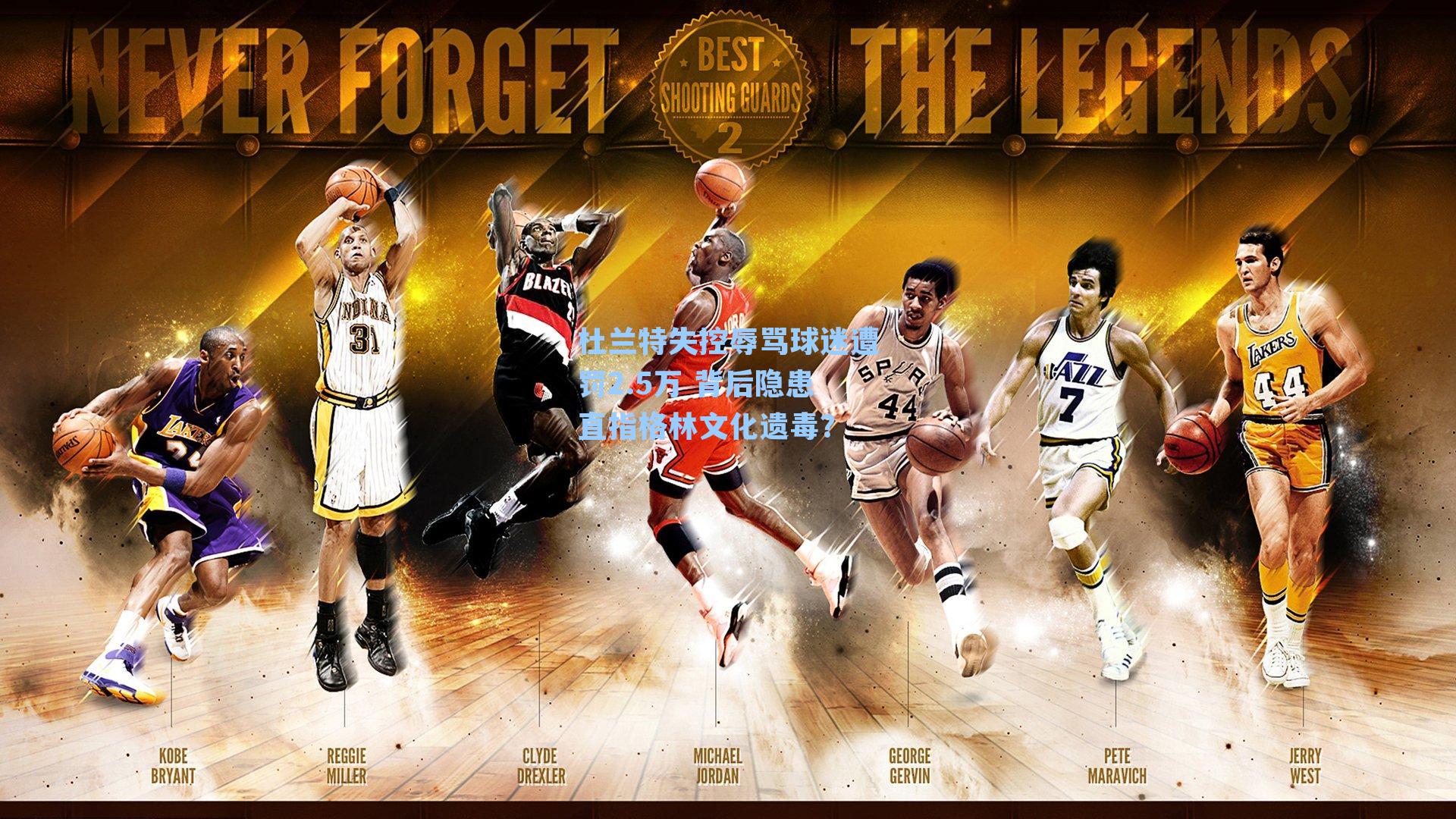 杜兰特失控辱骂球迷遭罚2.5万 背后隐患直指格林文化遗毒？