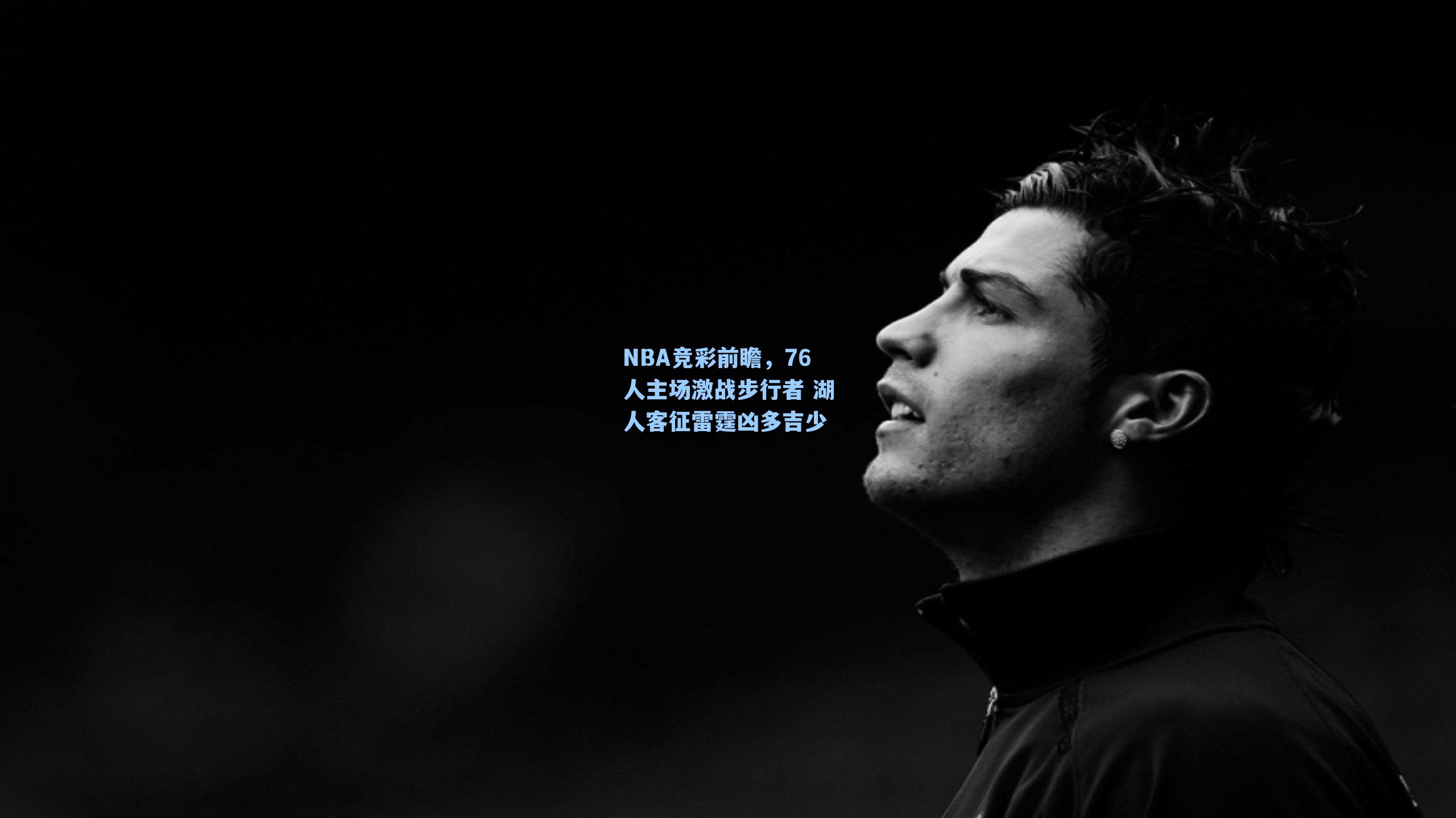 NBA竞彩前瞻，76人主场激战步行者 湖人客征雷霆凶多吉少