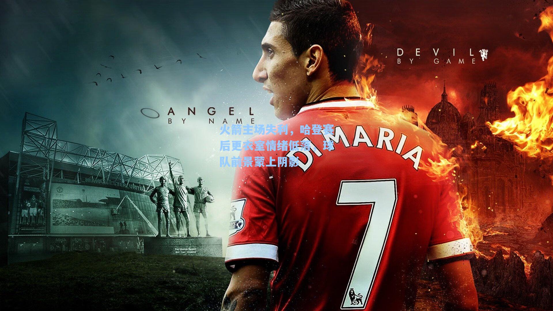 火箭主场失利,哈登赛后更衣室情绪低落,球队前景蒙上阴影