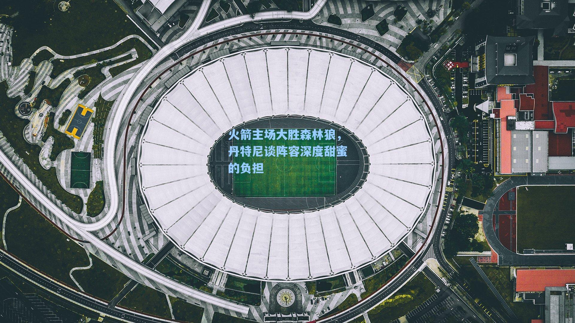 火箭主场大胜森林狼,丹特尼谈阵容深度甜蜜的负担