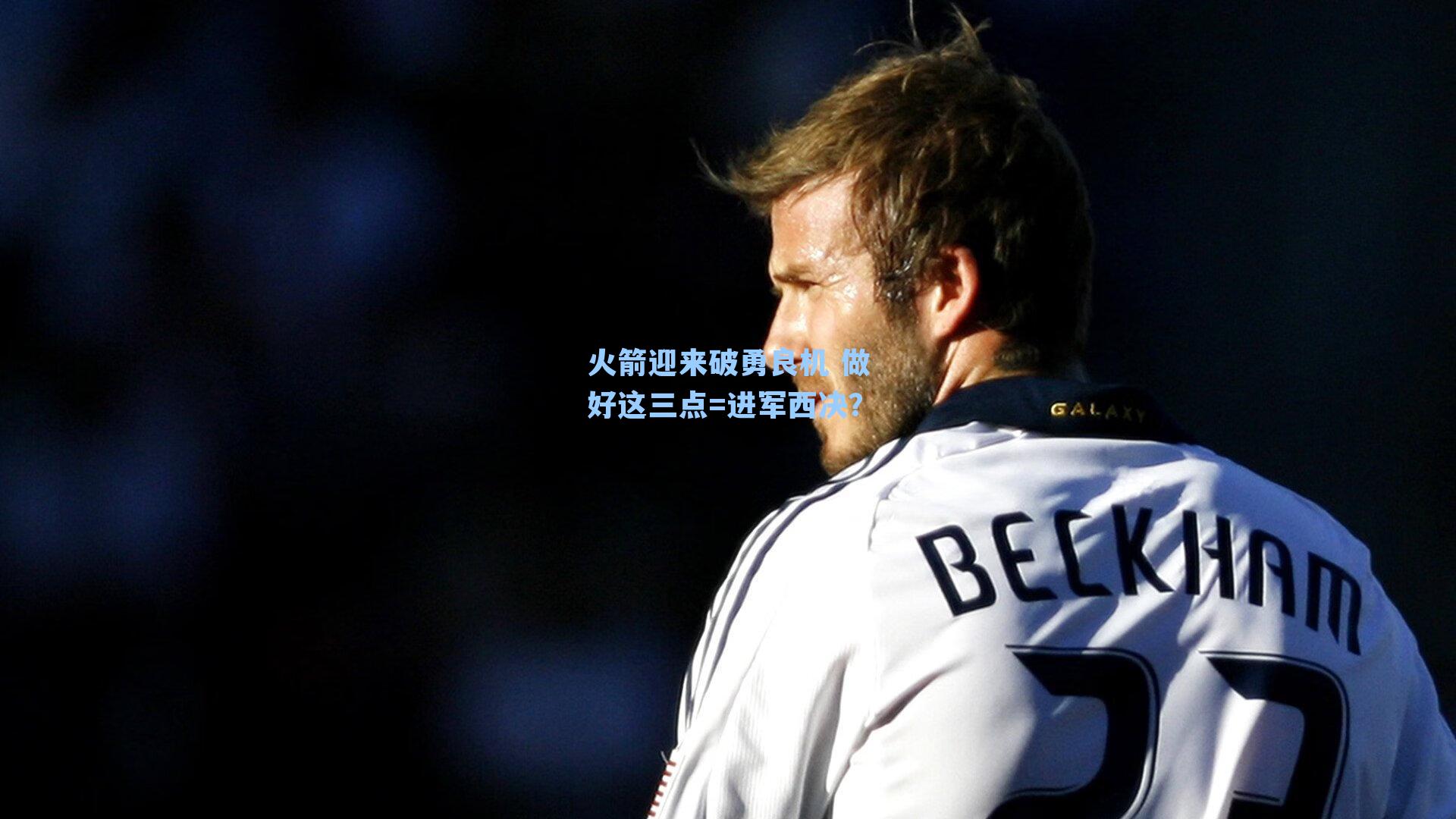 火箭迎来破勇良机 做好这三点=进军西决？