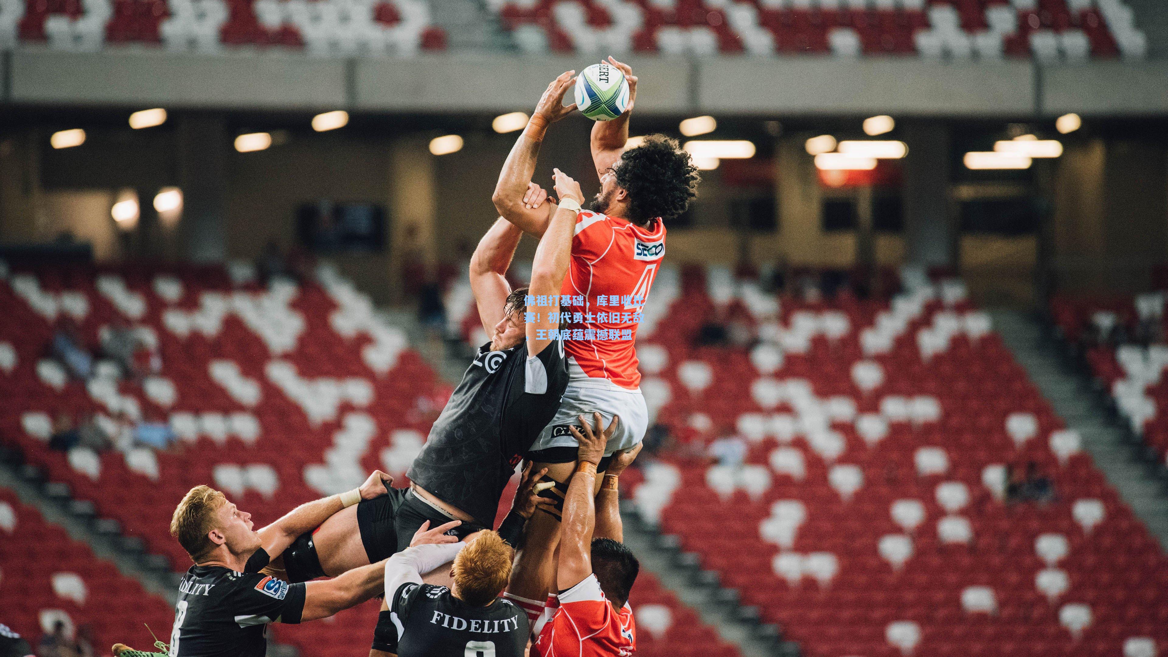 佛祖打基础,库里收比赛!初代勇士依旧无敌,王朝底蕴震撼联盟