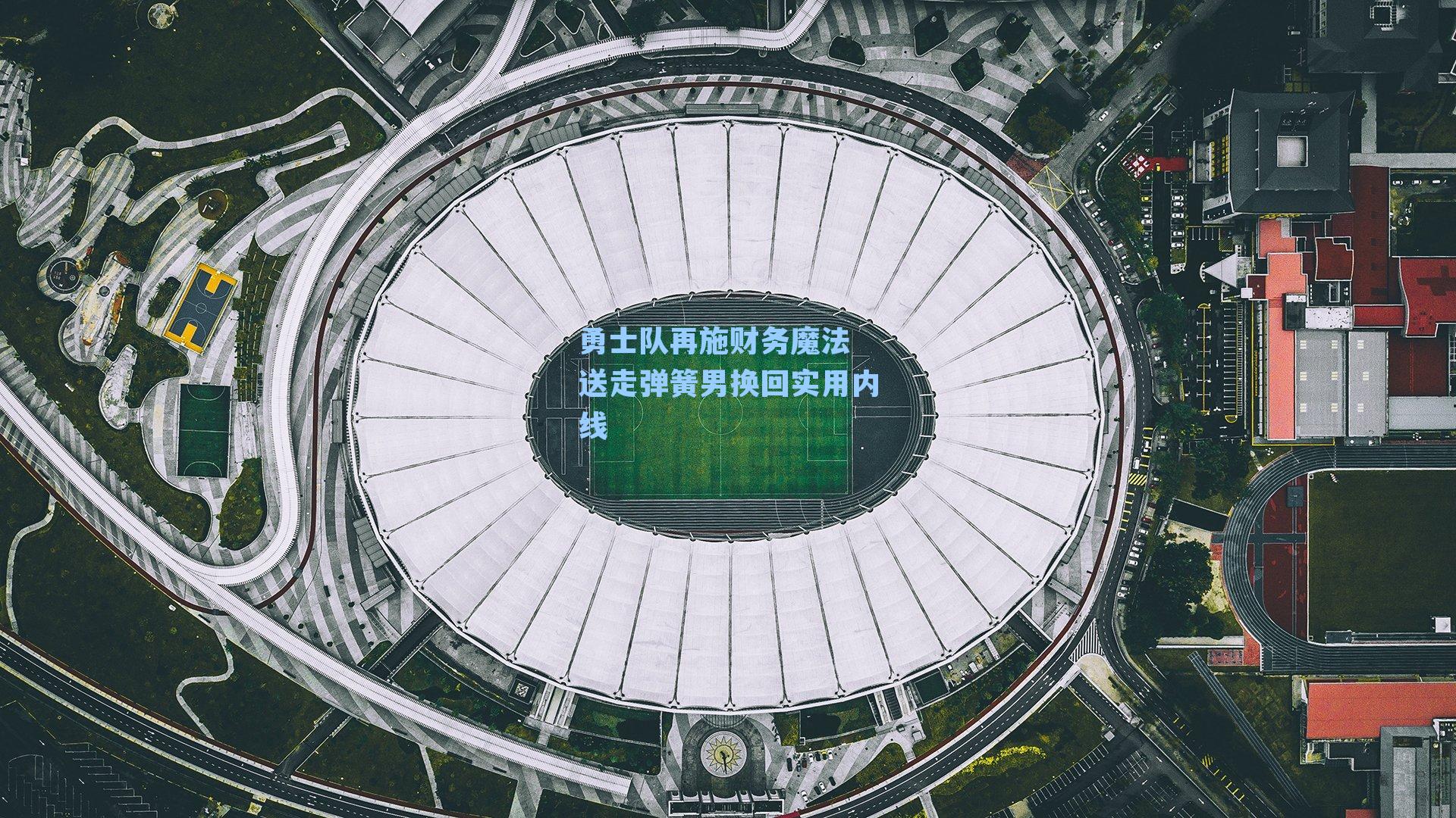 勇士队再施财务魔法 送走弹簧男换回实用内线