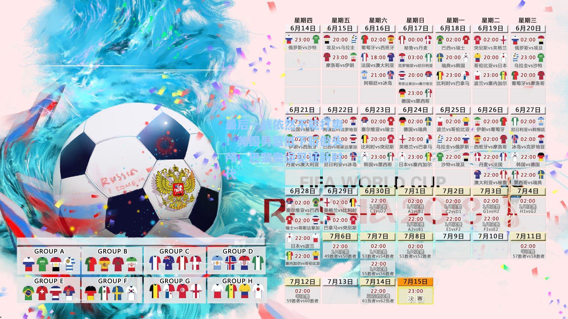 最后一战依然不能打爽！美国男篮低下骄傲头颅，巴黎奥运见证新时代