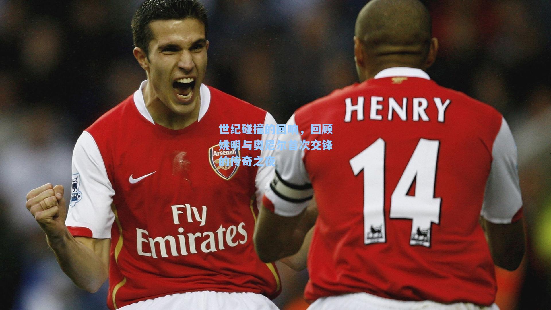 世纪碰撞的回响，回顾姚明与奥尼尔首次交锋的传奇之夜