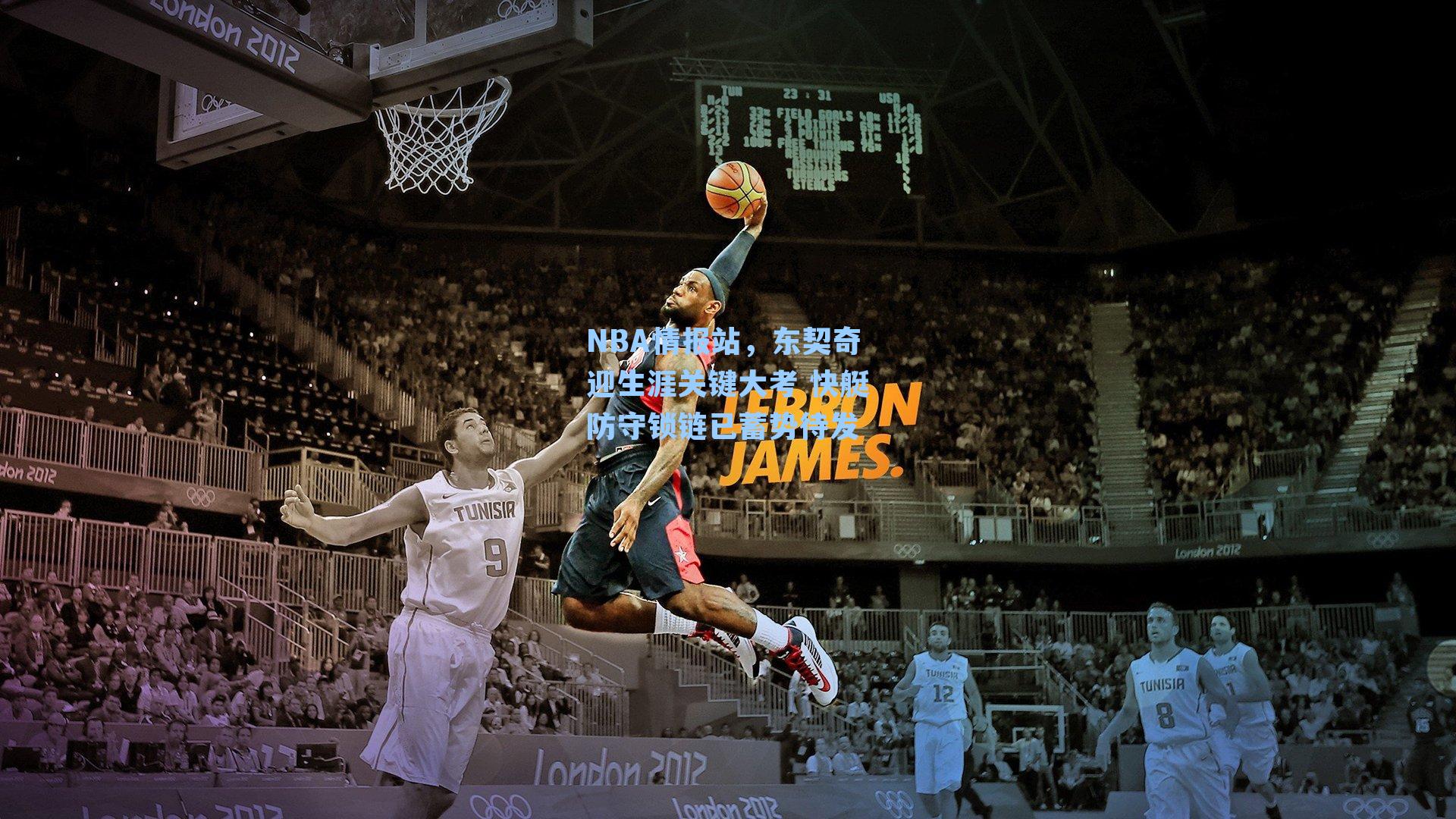 NBA情报站，东契奇迎生涯关键大考 快艇防守锁链已蓄势待发