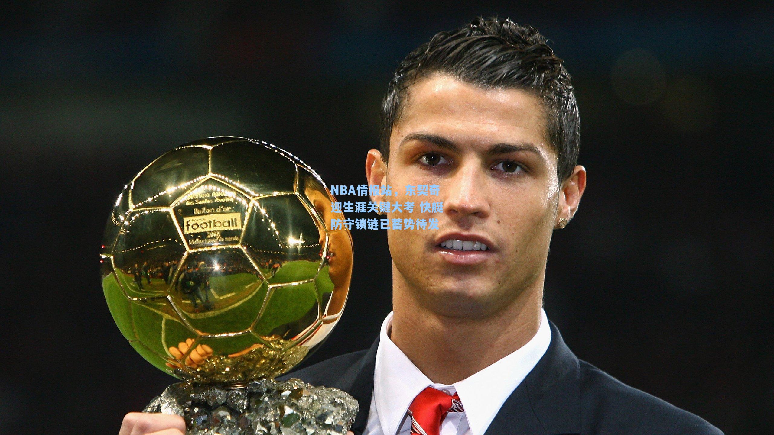 NBA情报站，东契奇迎生涯关键大考 快艇防守锁链已蓄势待发