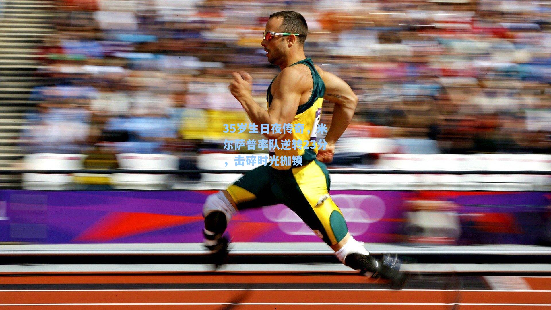 35岁生日夜传奇，米尔萨普率队逆转23分，击碎时光枷锁