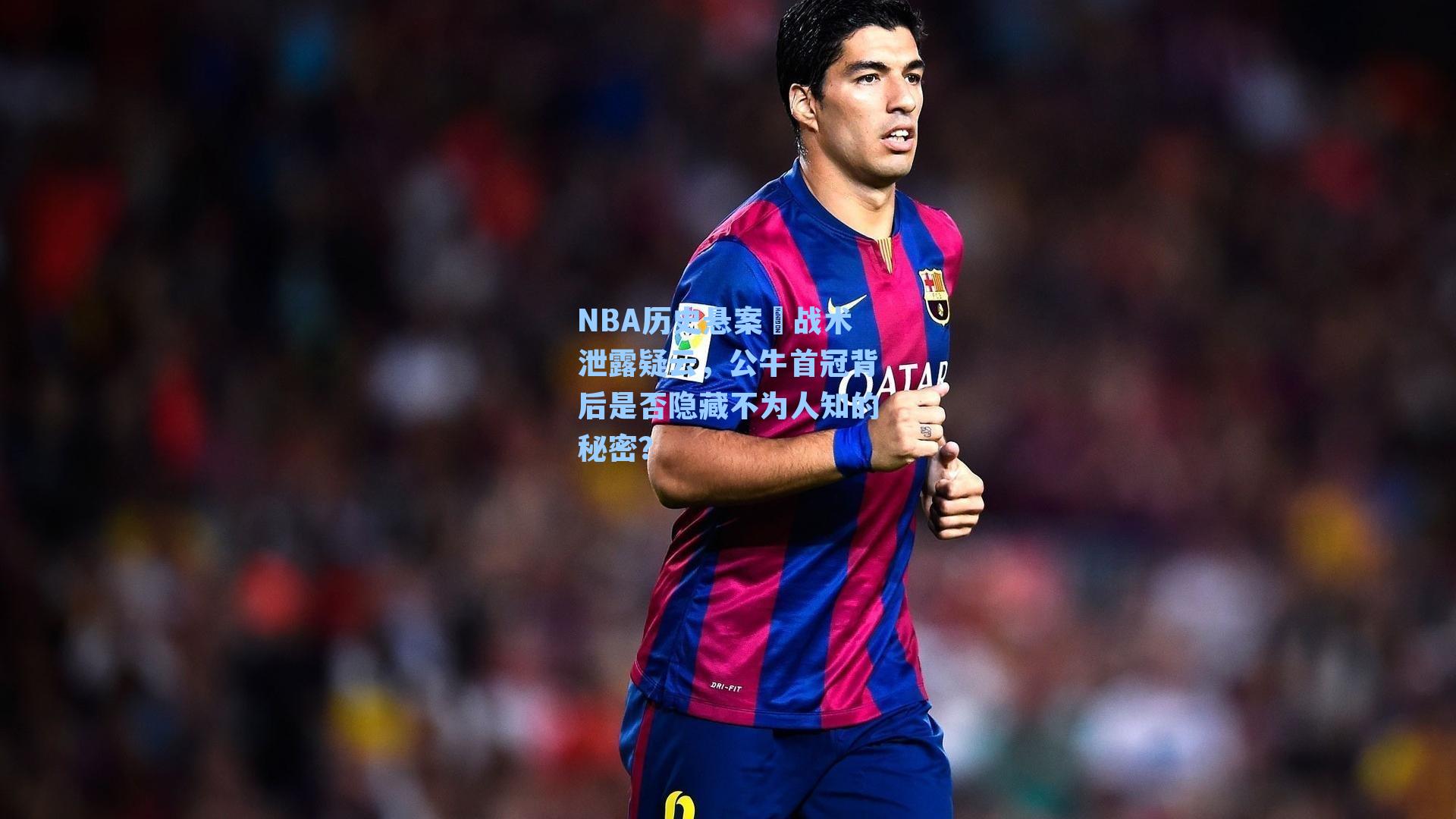 NBA历史悬案⑪战术泄露疑云，公牛首冠背后是否隐藏不为人知的秘密？