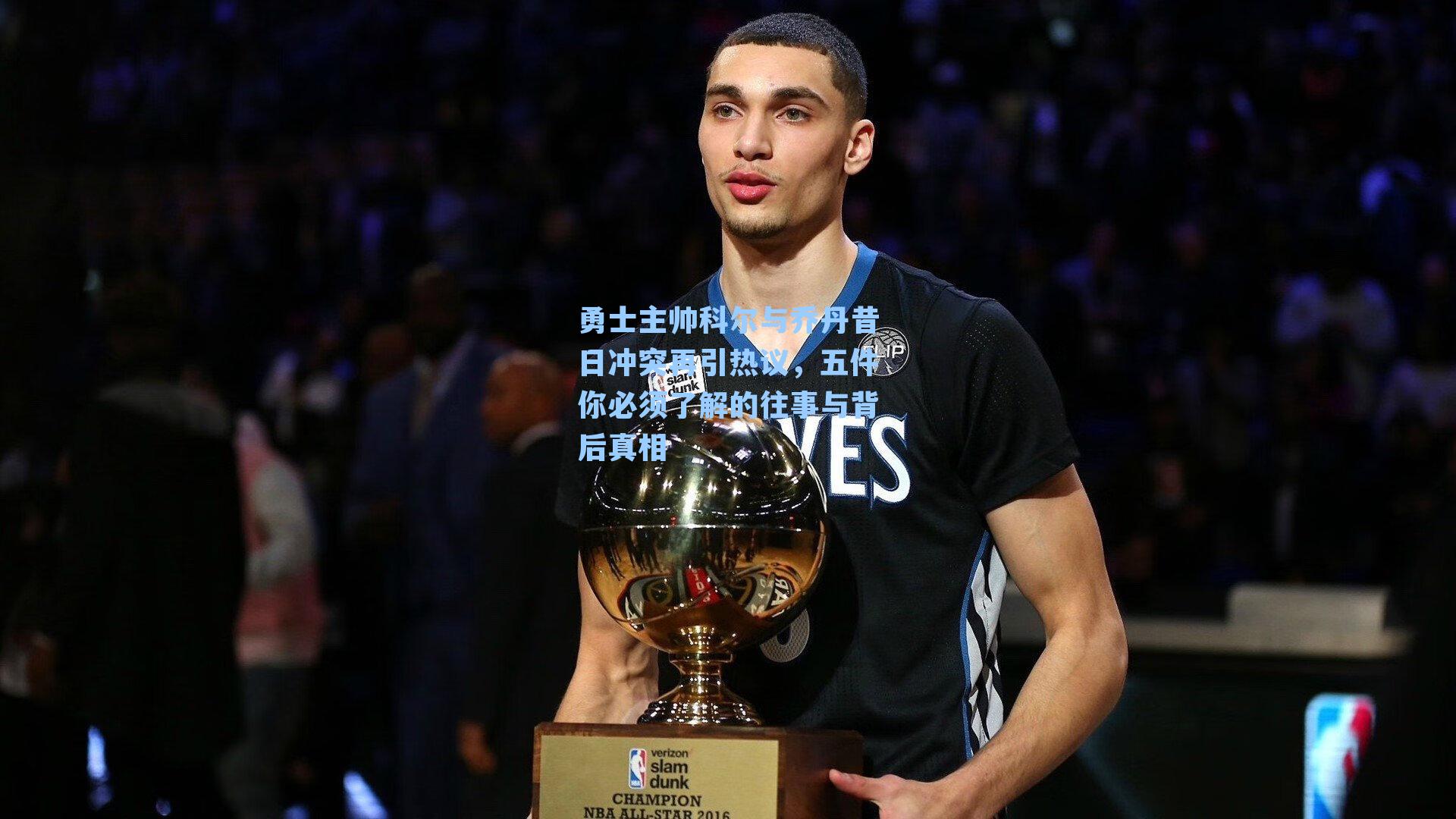 勇士主帅科尔与乔丹昔日冲突再引热议，五件你必须了解的往事与背后真相