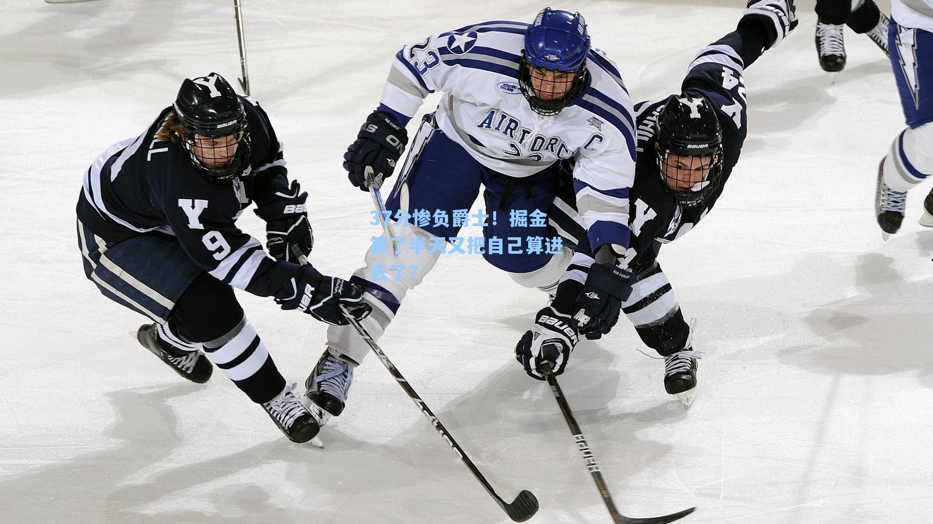 37分惨负爵士！掘金算了半天又把自己算进去了？