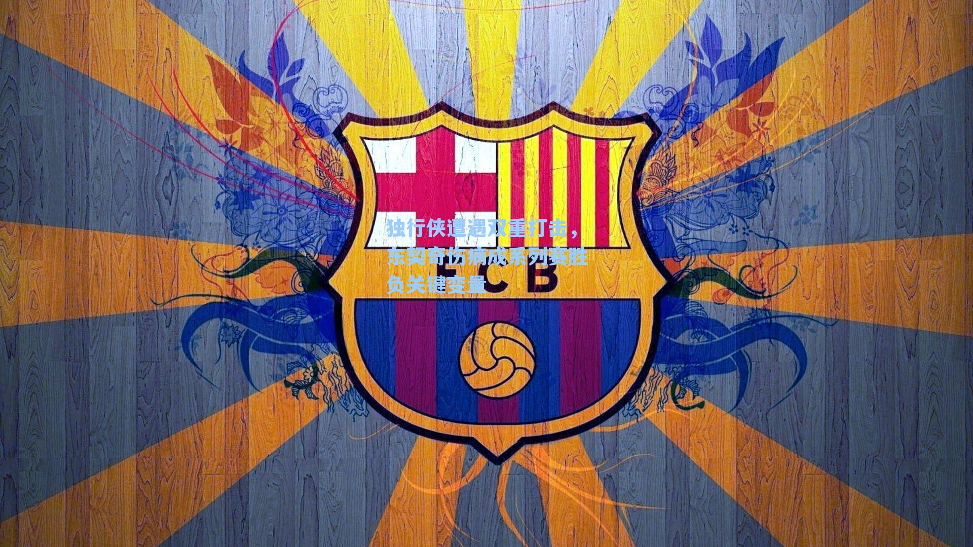 独行侠遭遇双重打击，东契奇伤病成系列赛胜负关键变量