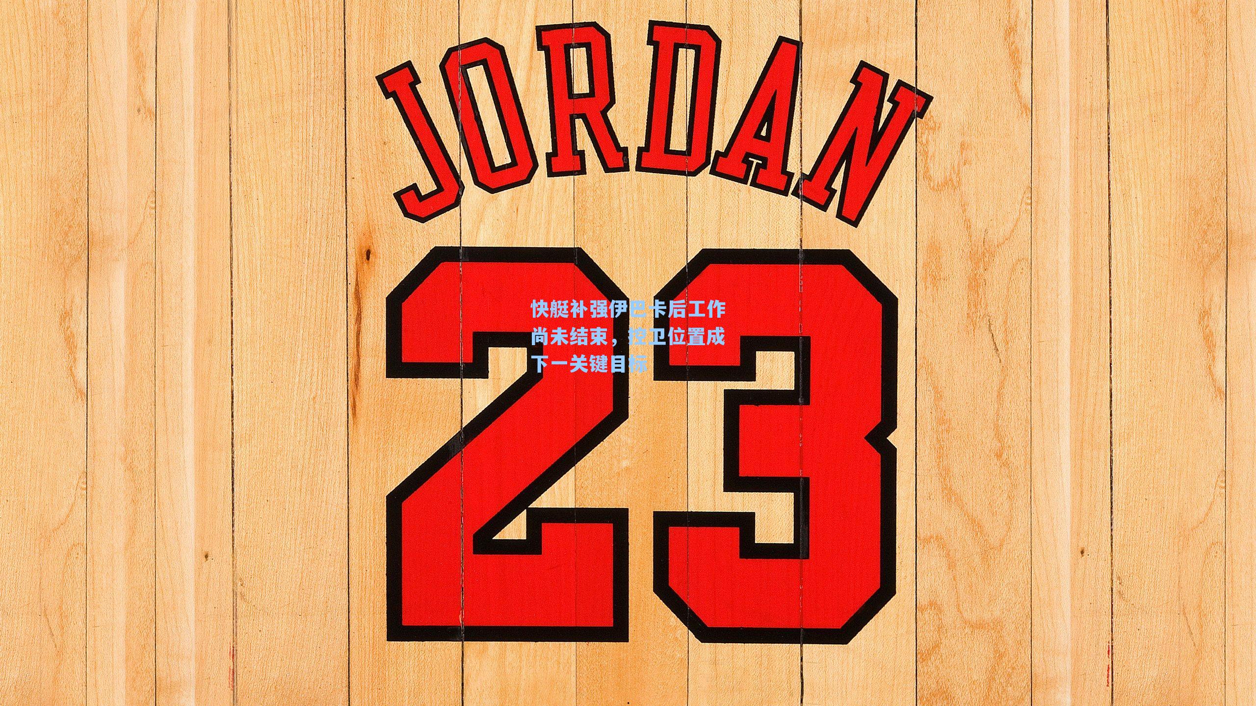 快艇补强伊巴卡后工作尚未结束，控卫位置成下一关键目标