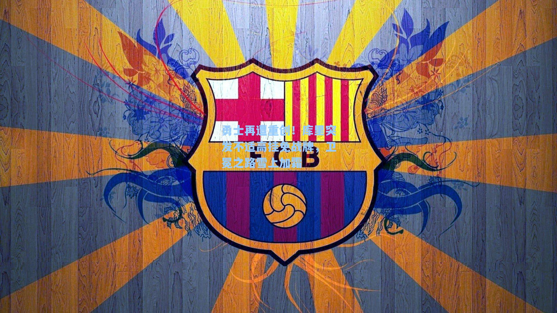 勇士再遭重创!库里突发不适高挂免战牌,卫冕之路雪上加霜