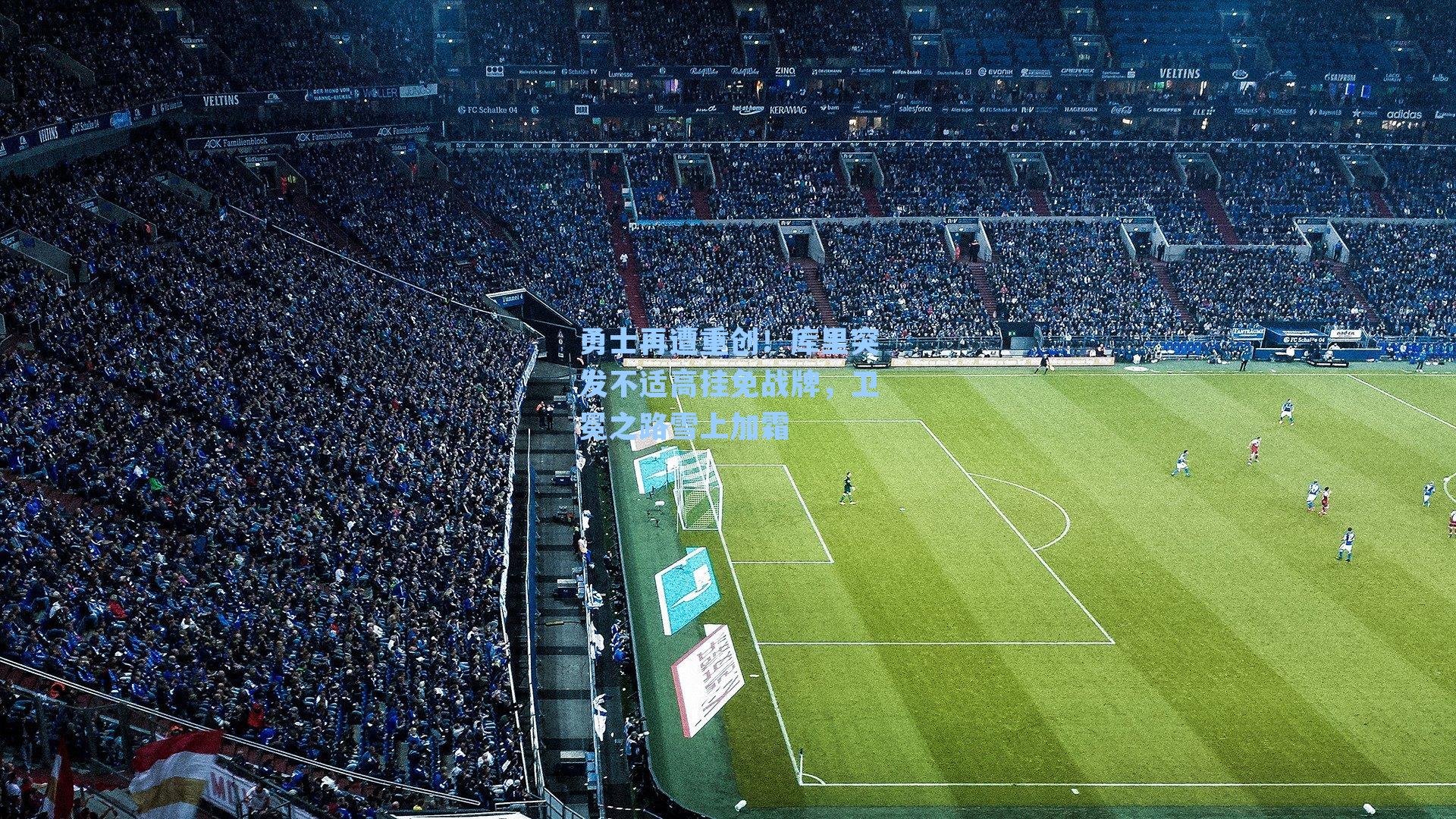 勇士再遭重创!库里突发不适高挂免战牌,卫冕之路雪上加霜