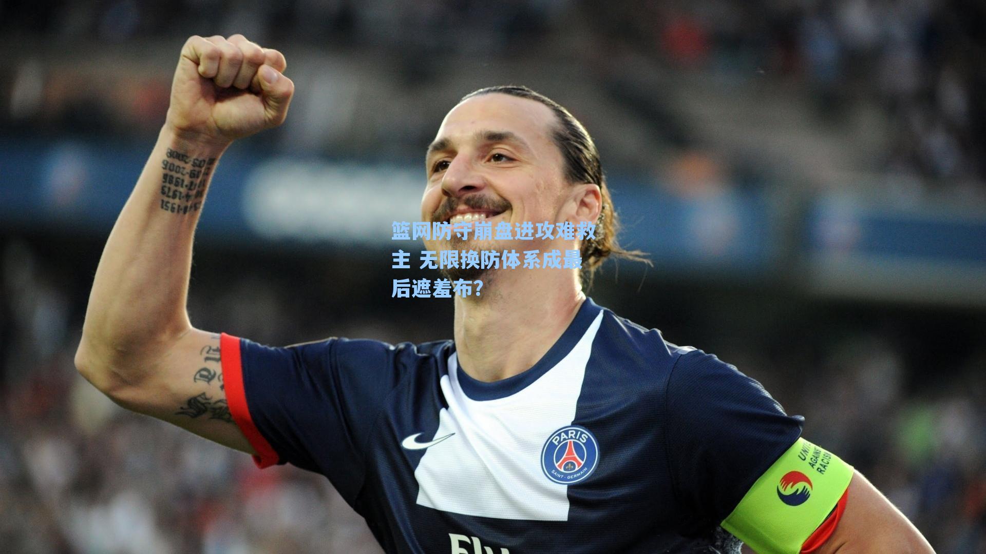 篮网防守崩盘进攻难救主 无限换防体系成最后遮羞布？