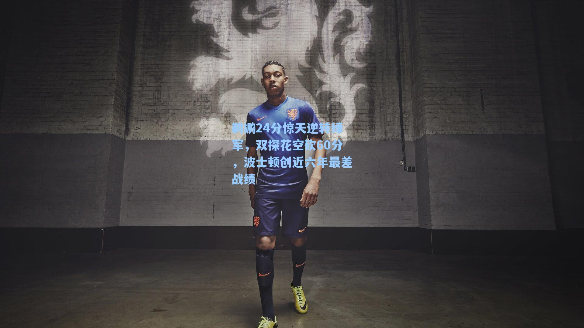 鹈鹕24分惊天逆转绿军，双探花空砍60分，波士顿创近六年最差战绩