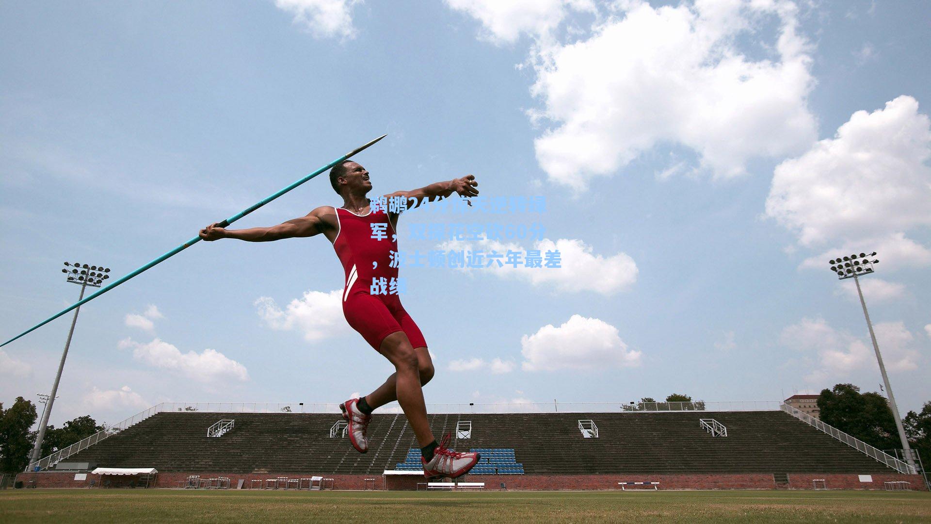 鹈鹕24分惊天逆转绿军，双探花空砍60分，波士顿创近六年最差战绩