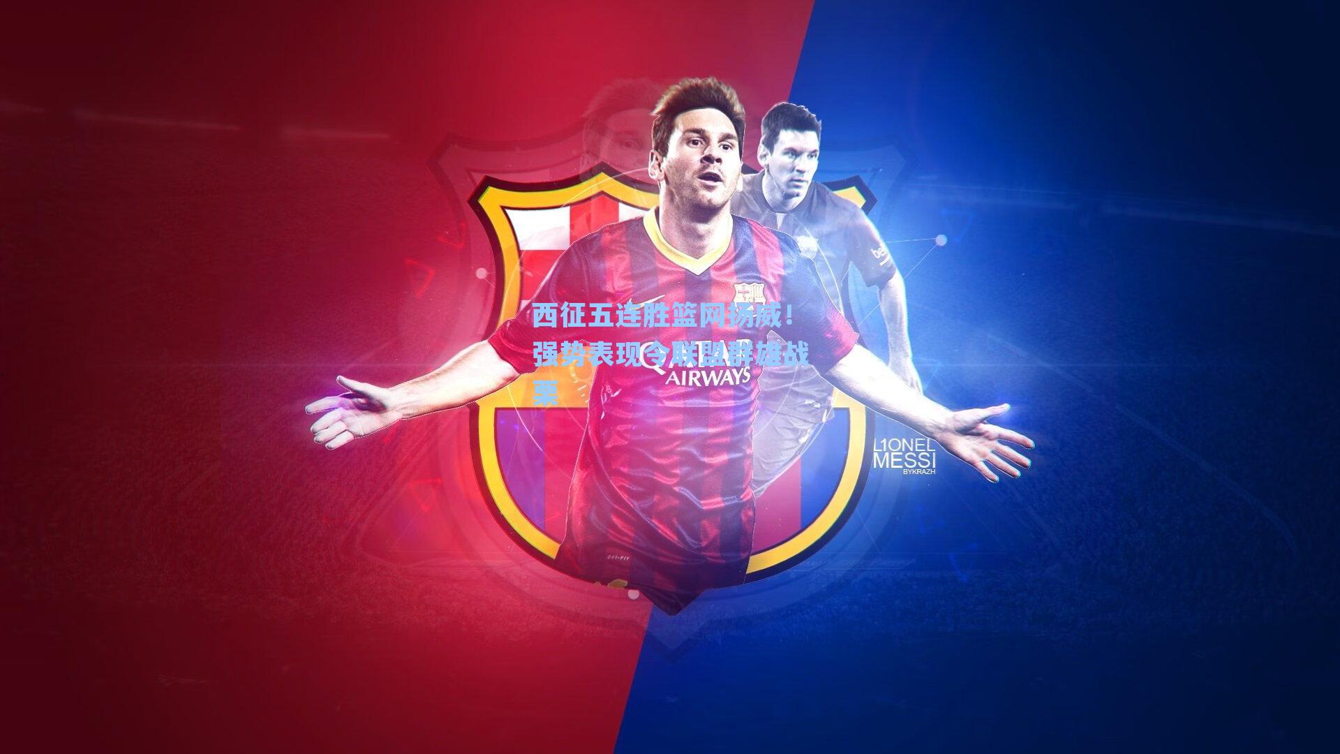 西征五连胜篮网扬威！强势表现令联盟群雄战栗