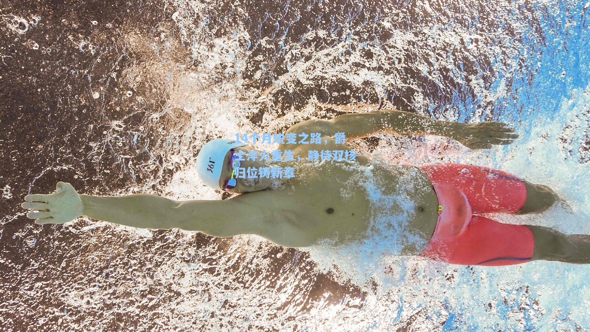 14个月蜕变之路，爵士淬火重生，静待双核归位铸新章