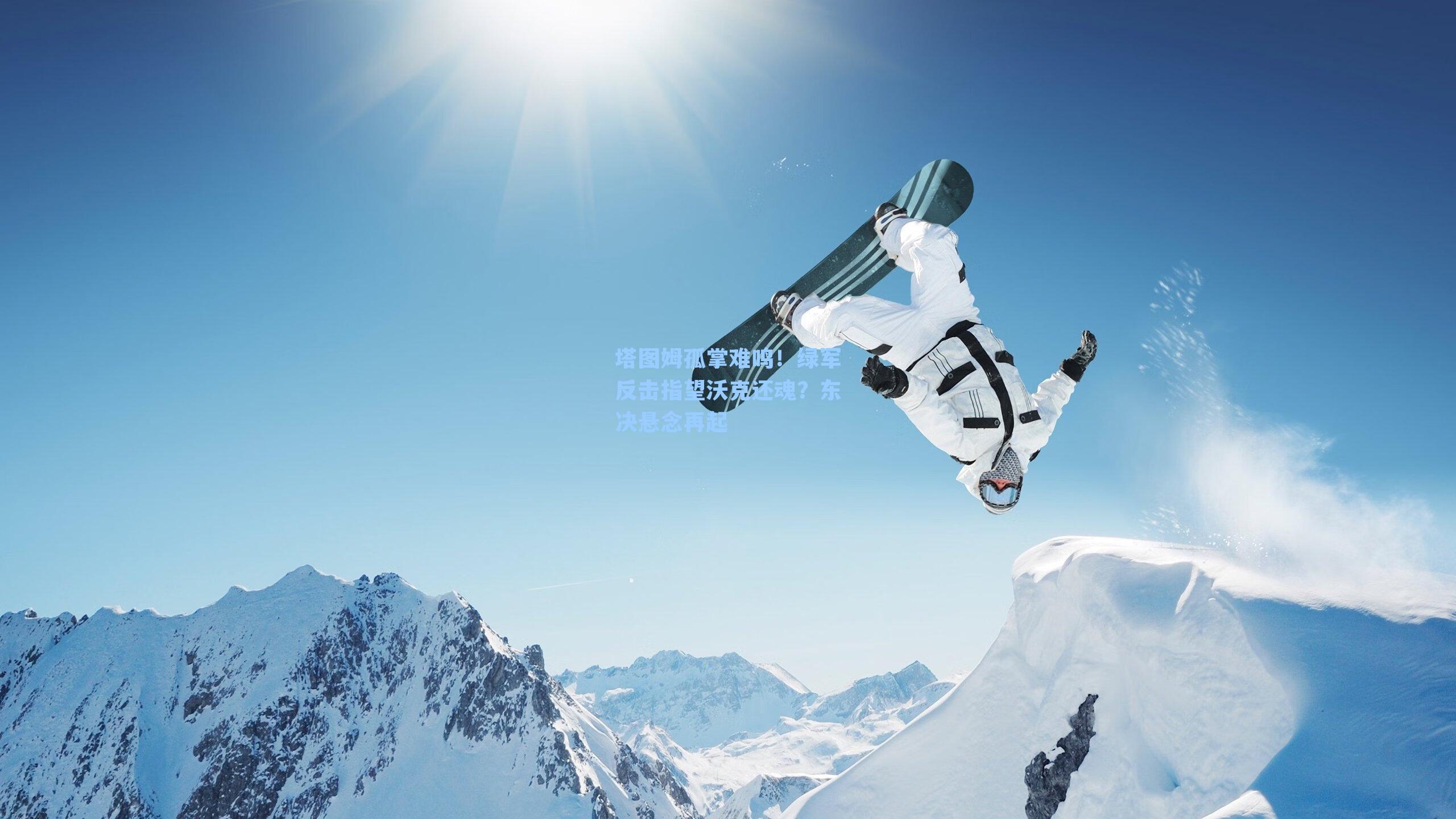 塔图姆孤掌难鸣！绿军反击指望沃克还魂？东决悬念再起