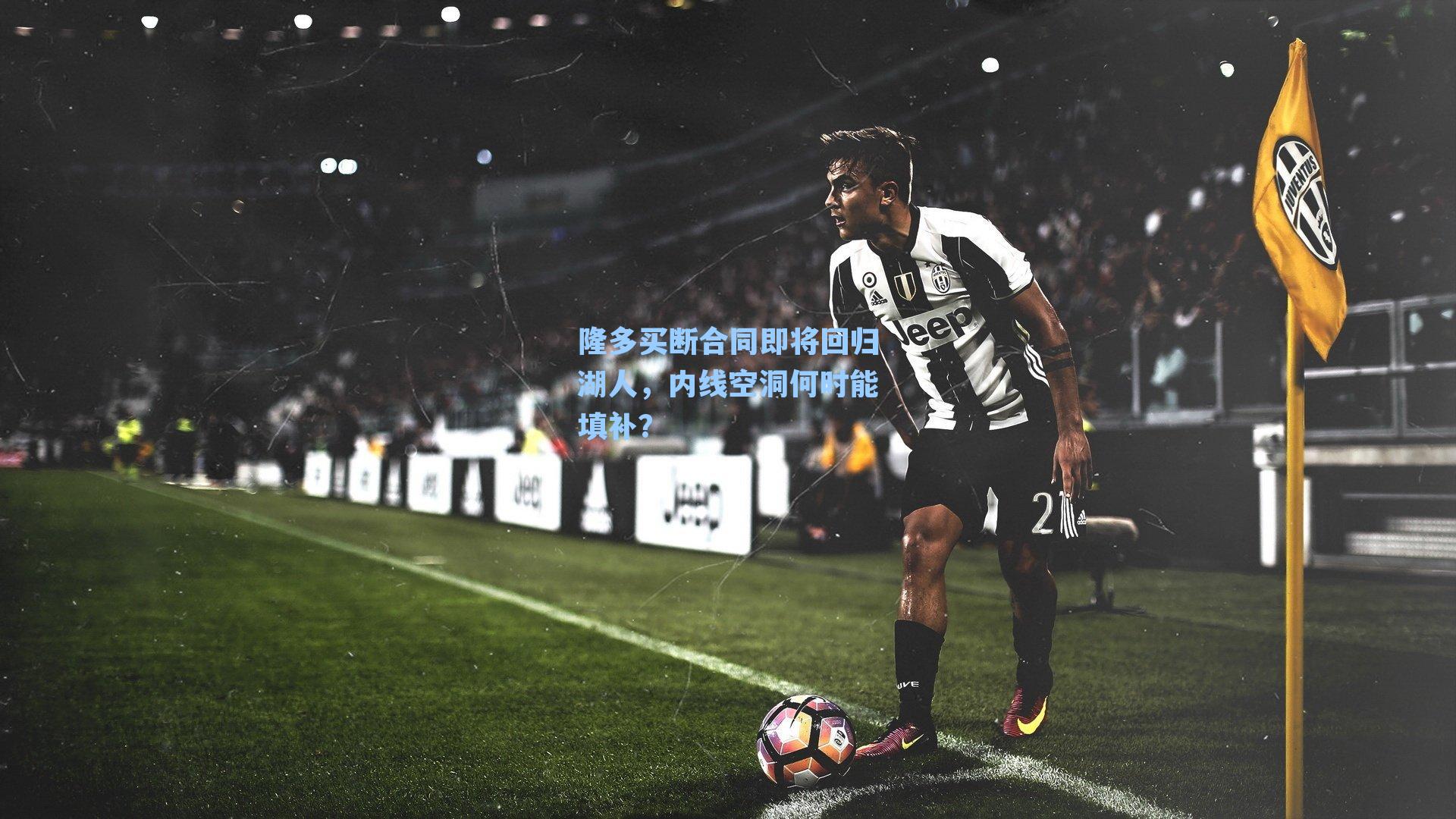 隆多买断合同即将回归湖人，内线空洞何时能填补？