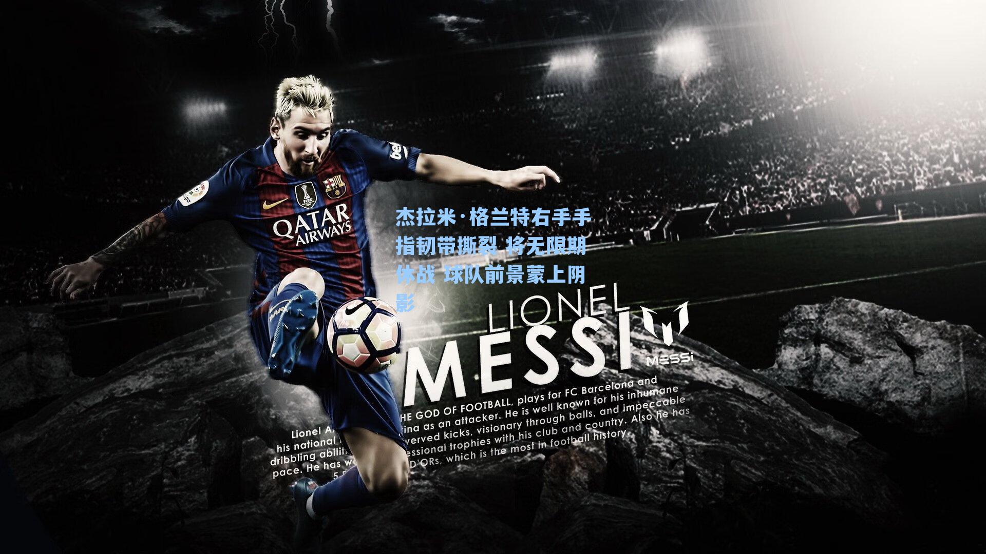 杰拉米·格兰特右手手指韧带撕裂 将无限期休战 球队前景蒙上阴影