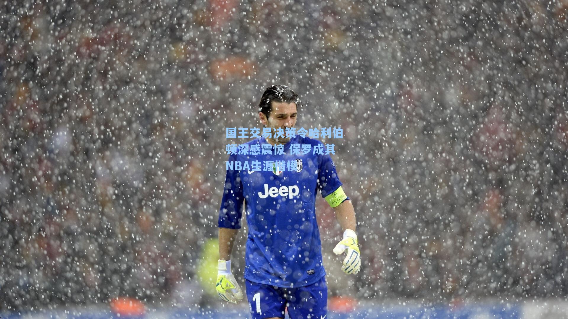 国王交易决策令哈利伯顿深感震惊 保罗成其NBA生涯楷模