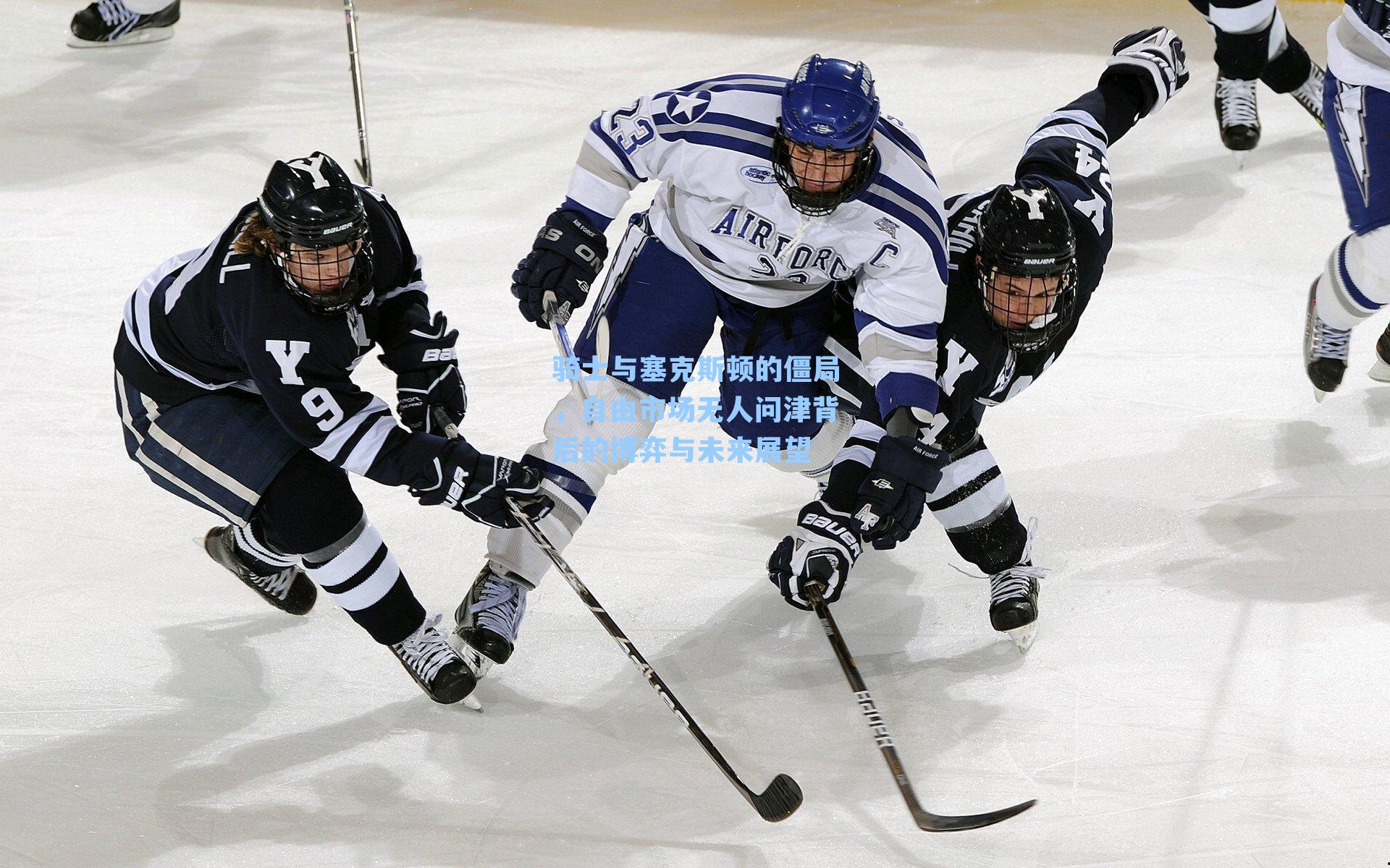 骑士与塞克斯顿的僵局，自由市场无人问津背后的博弈与未来展望